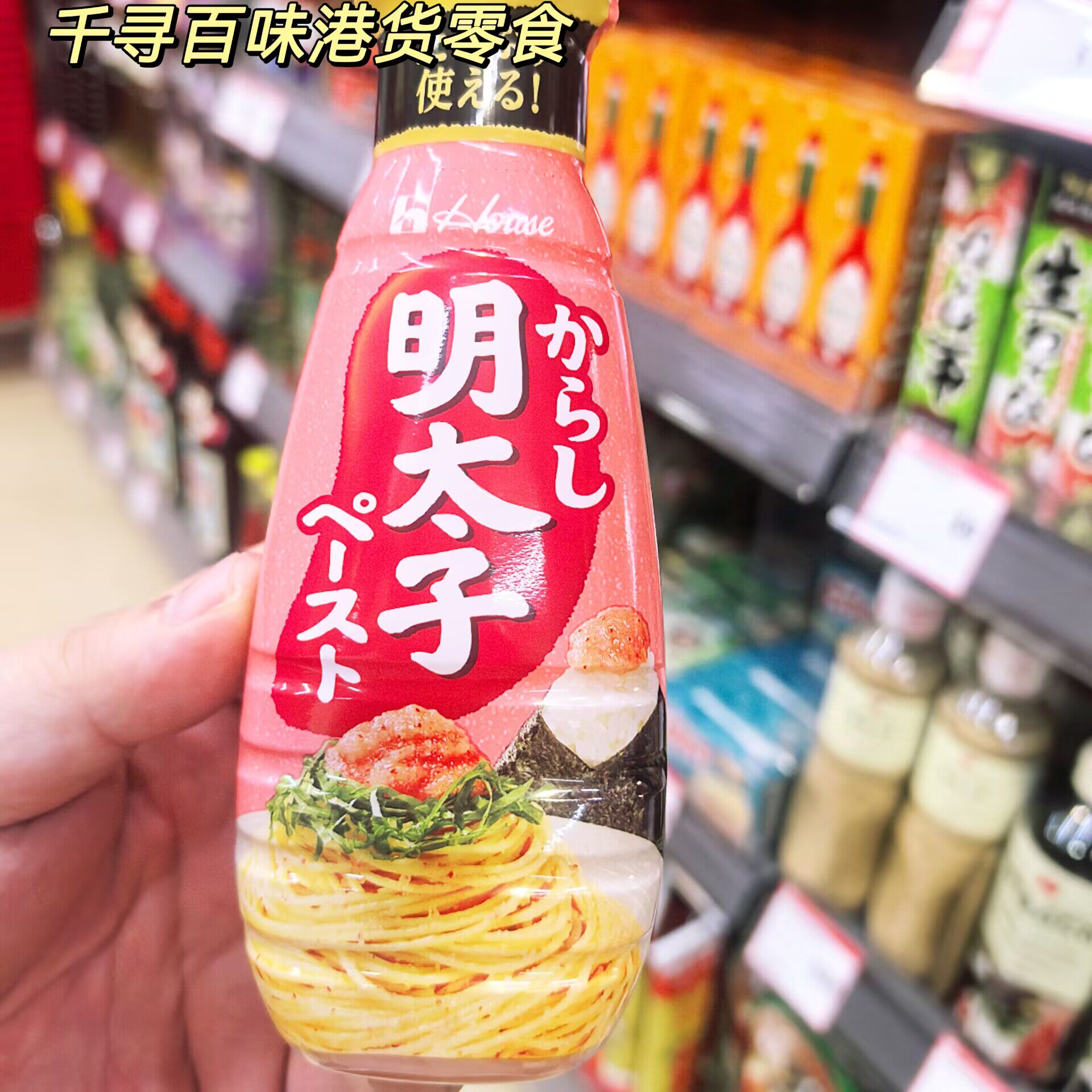 香港代购 House明太子调味酱日式辣鳕鱼籽酱饭团拌面奶油意面酱料