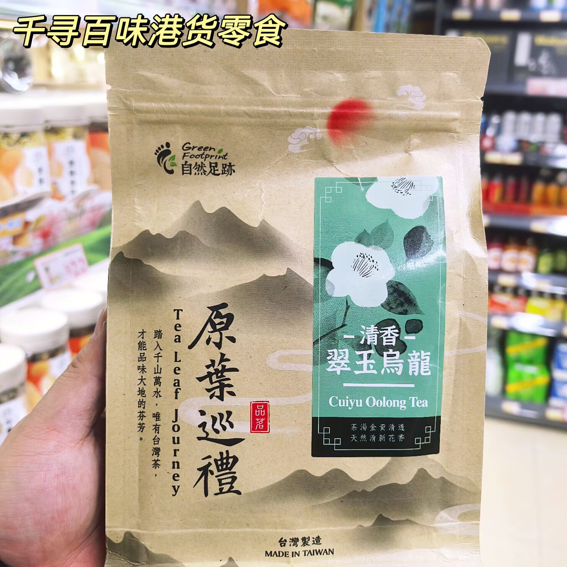 台湾原茶巡礼清香型翠玉乌龙茶