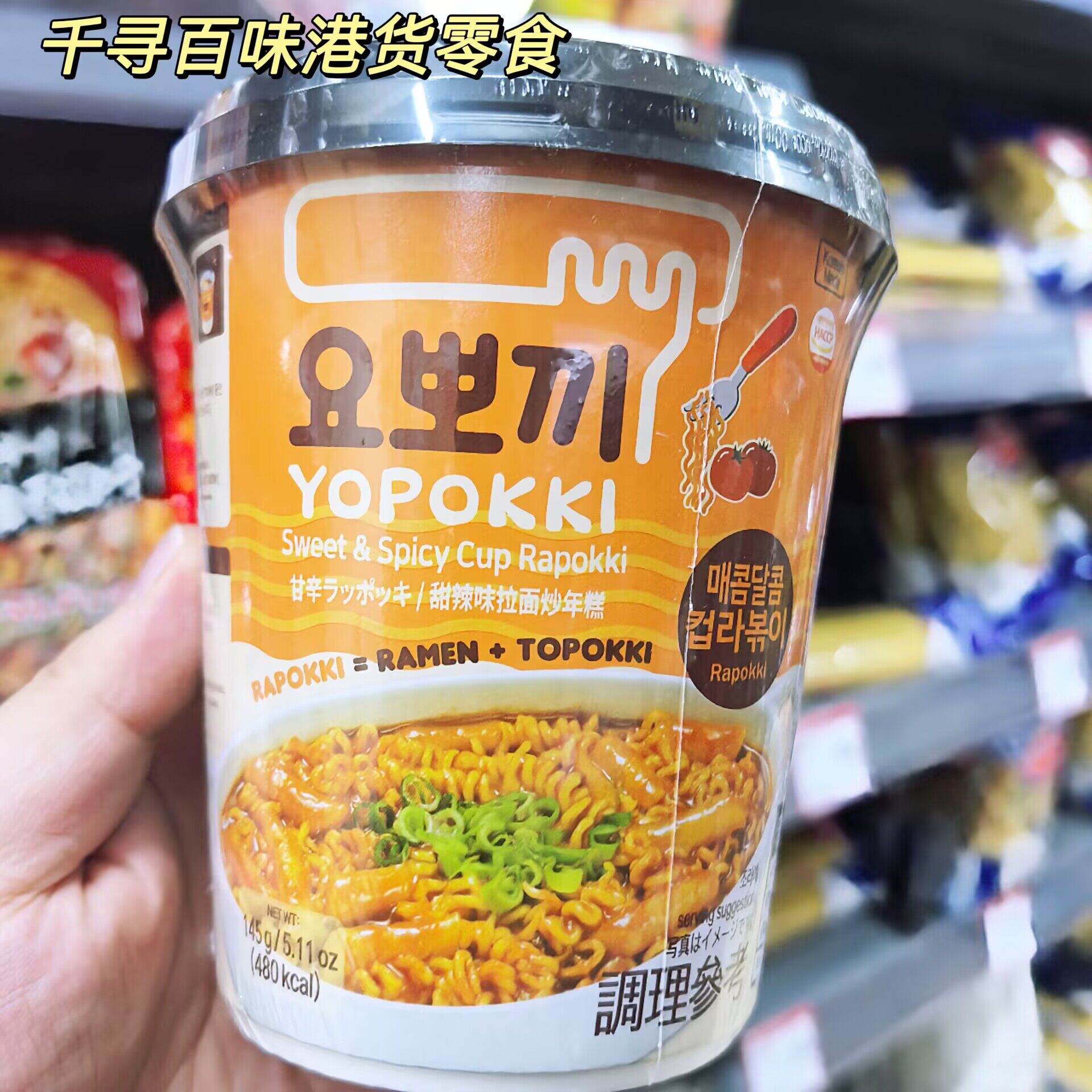 香港代购 韩国YOPOKKI年糕拉面杯甜辣味杯装即食方便面145g