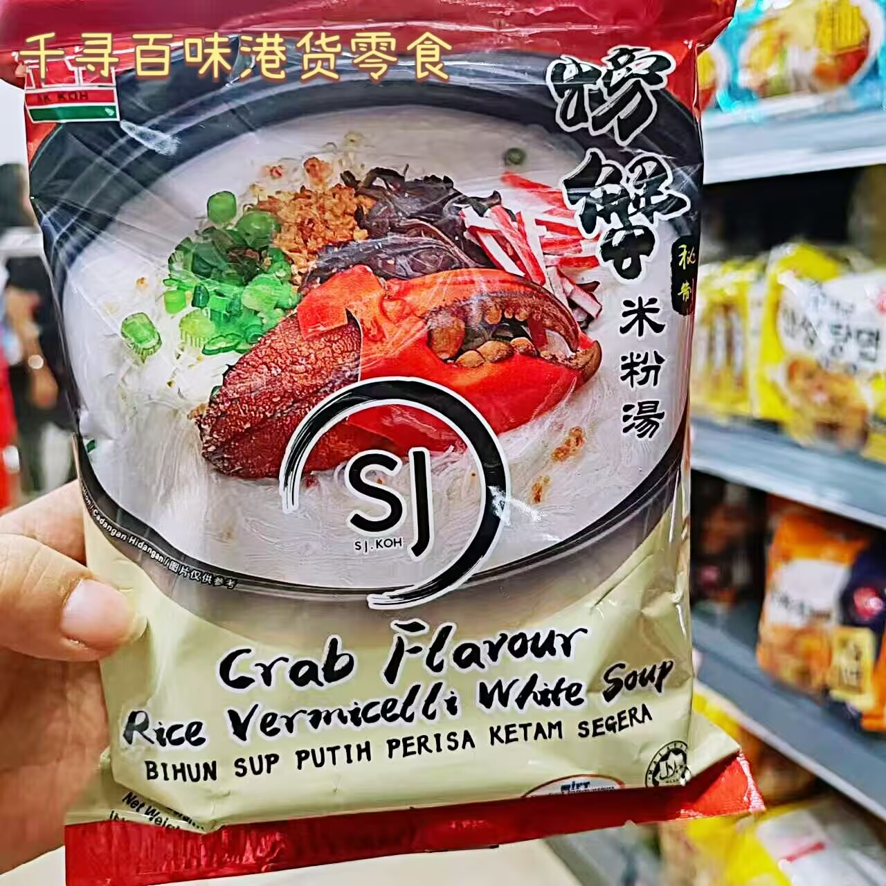 马来西亚进口A1螃蟹米粉速食米粉