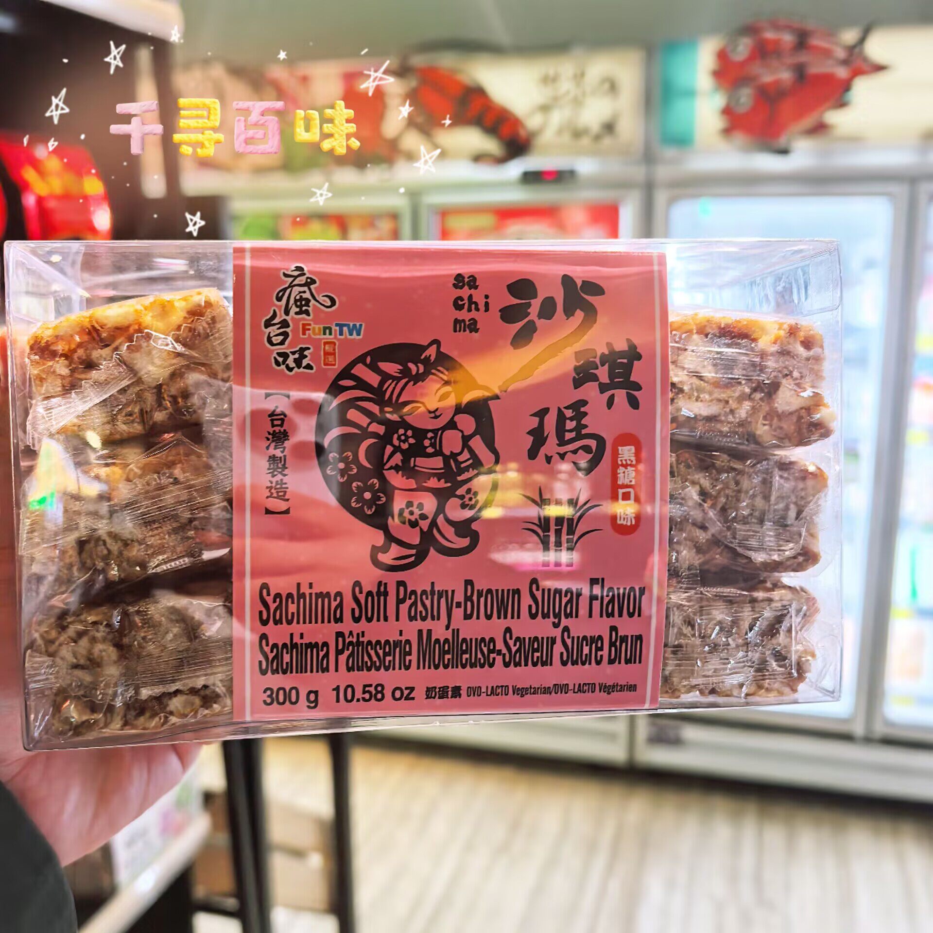 台湾进口台疯味沙琪玛黑糖口味