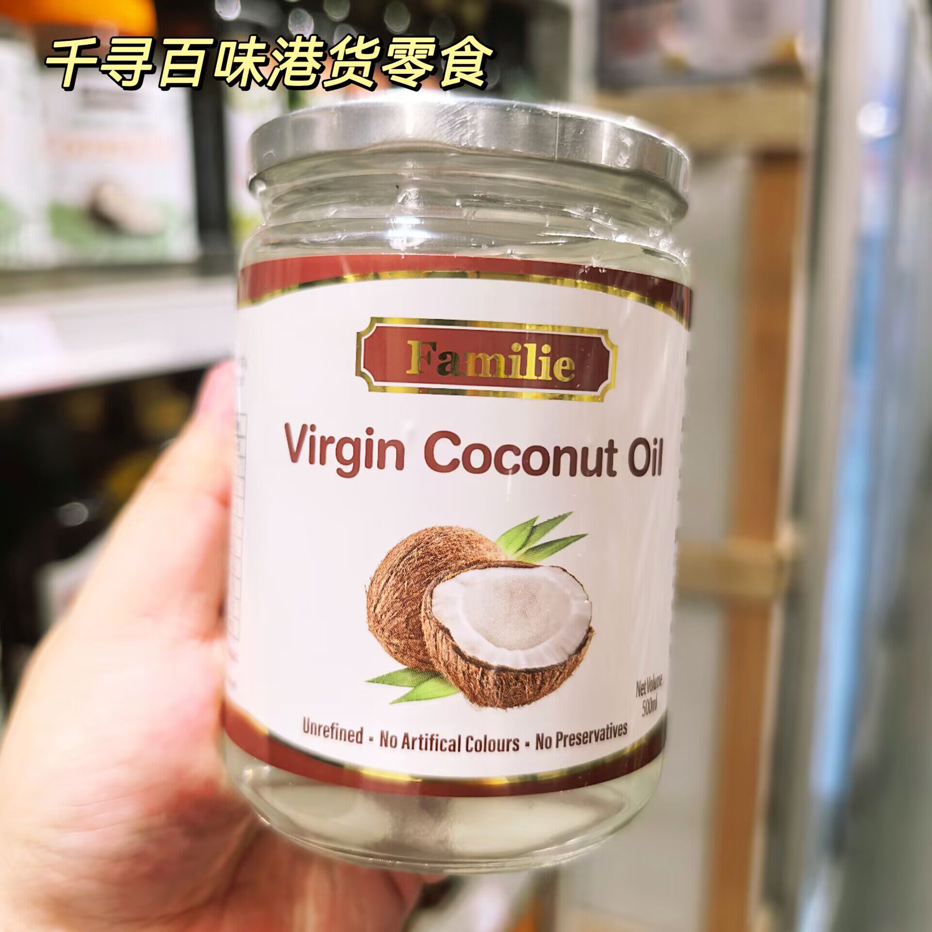 香港代购 Familie天然初榨椰子油马来西亚冷压食用护肤护发椰子油