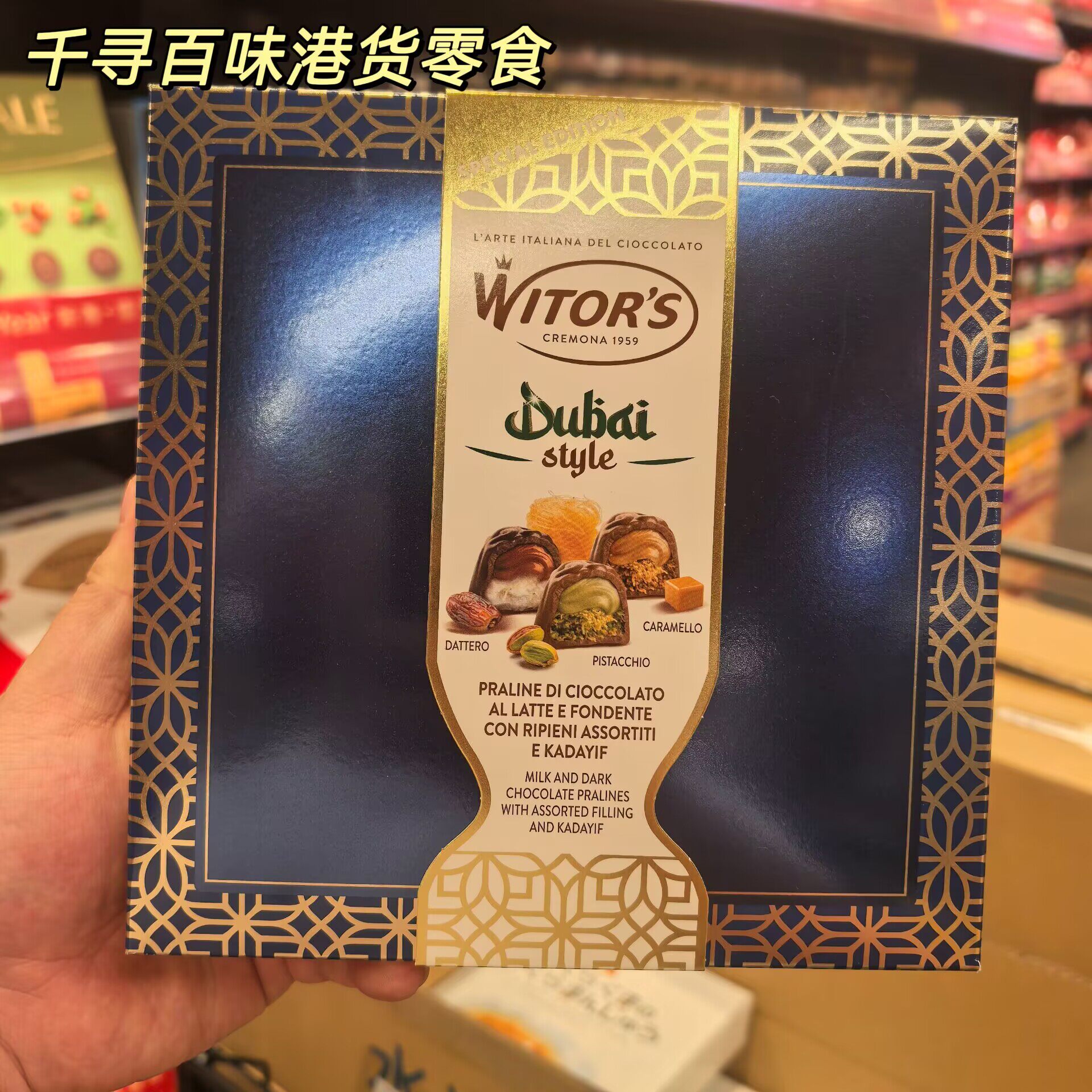 香港代购 进口Witor's迪拜开心果混合坚果巧克力礼盒装190g