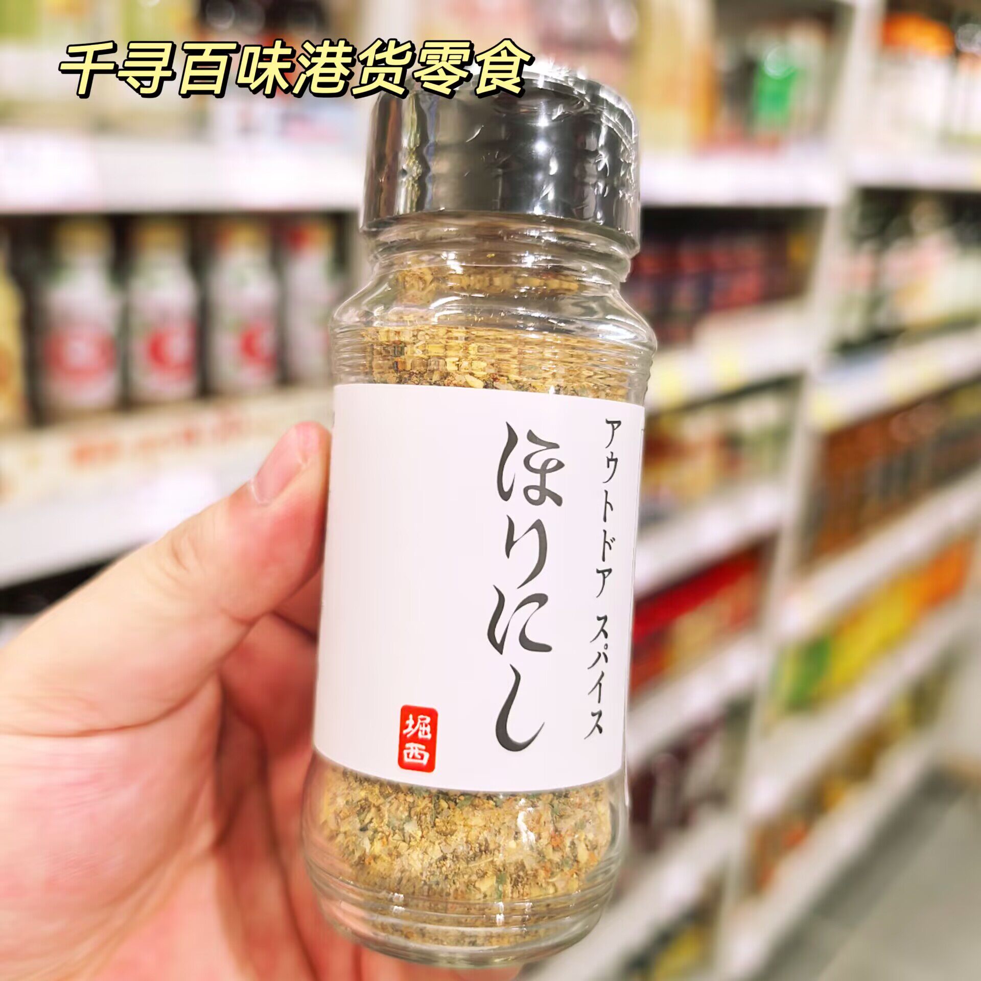 香港代购 日本堀西万能调味多味混合香料 烤肉煎牛排炒菜复合调料