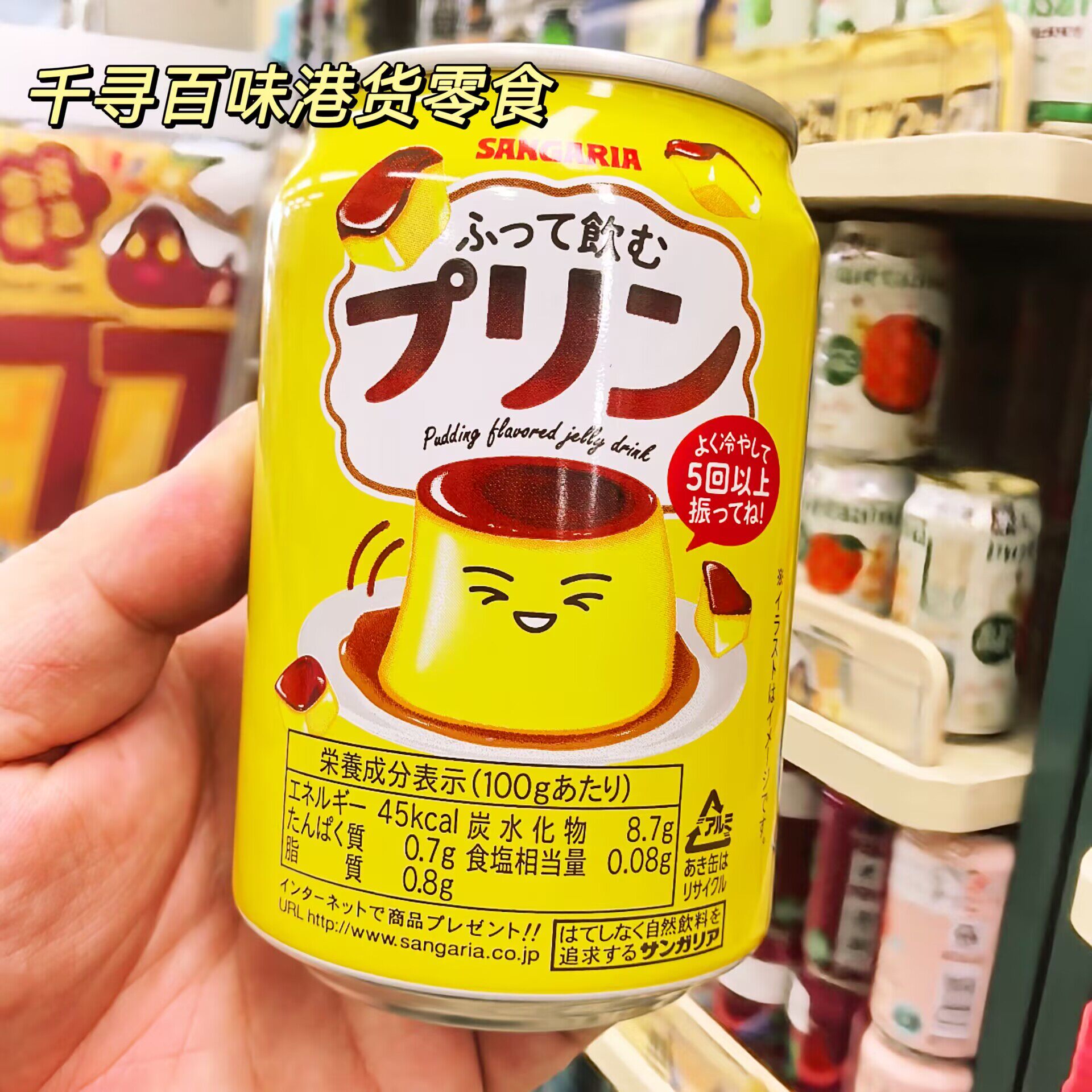 香港代购 日本SANGARIA新家利亚摇摇布丁饮品果冻饮料罐装