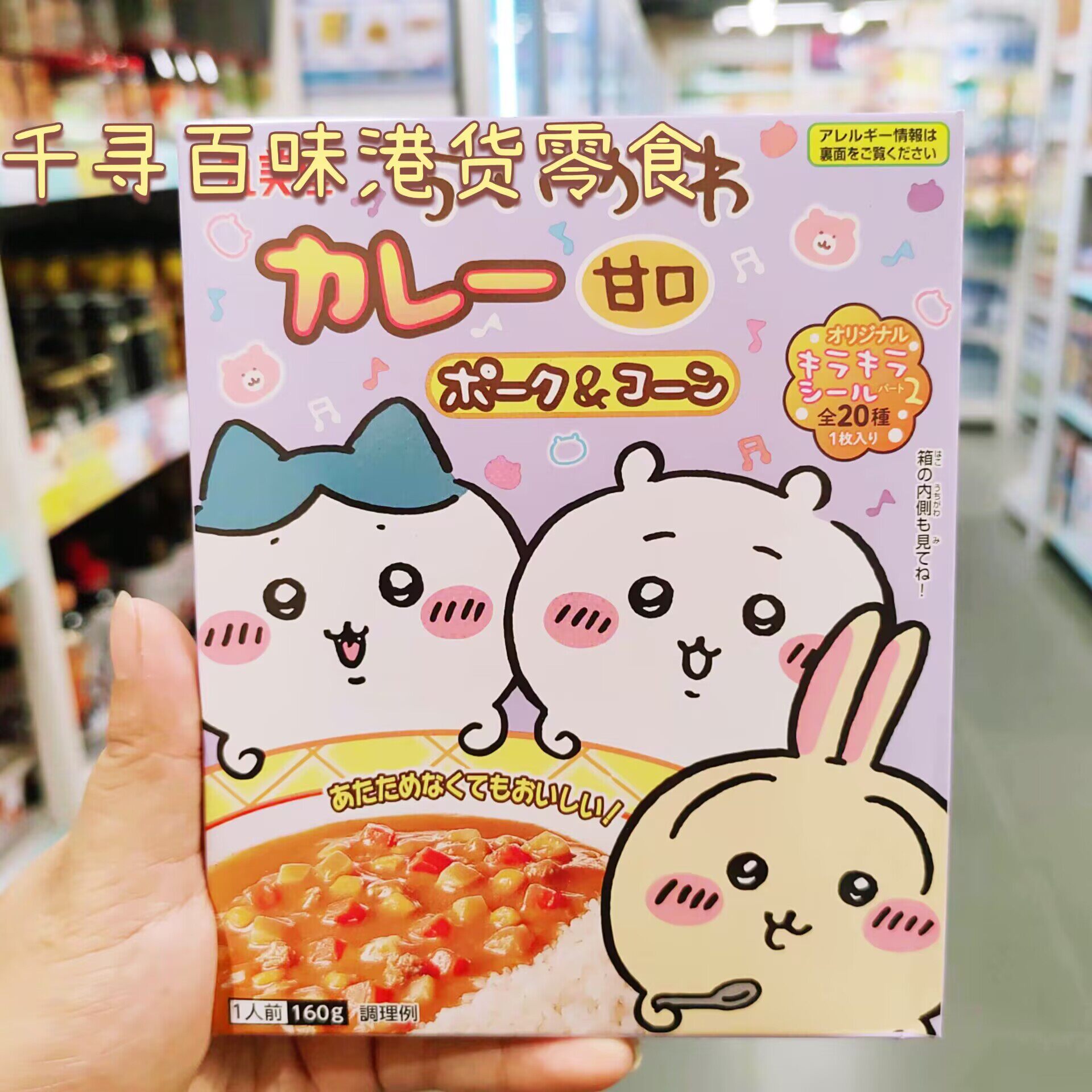 丸美屋chiikawa食玩猪肉粟米咖喱