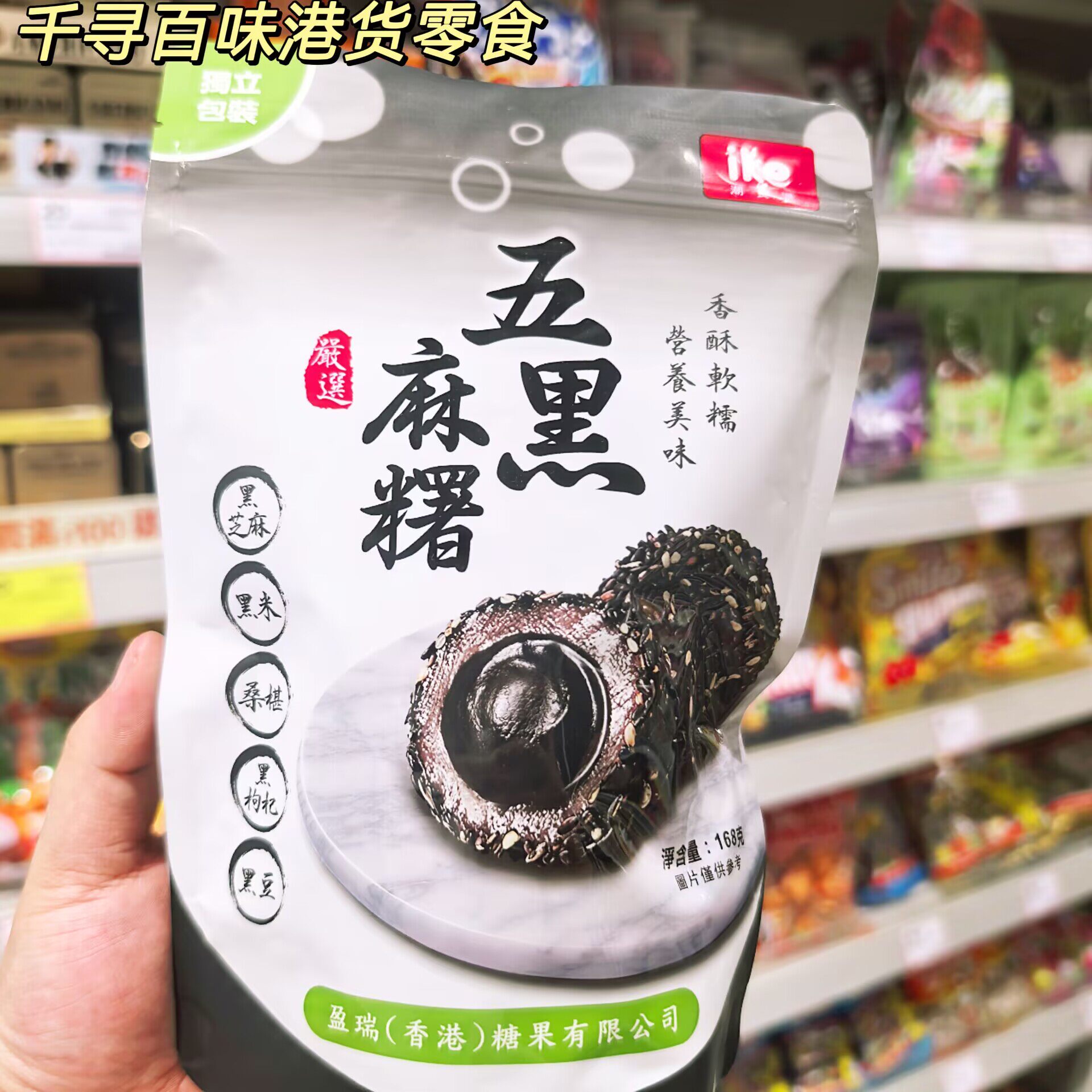香港代购 IKE潮食派五黑麻薯五黑食材黑芝麻流心糯米糍港货零食