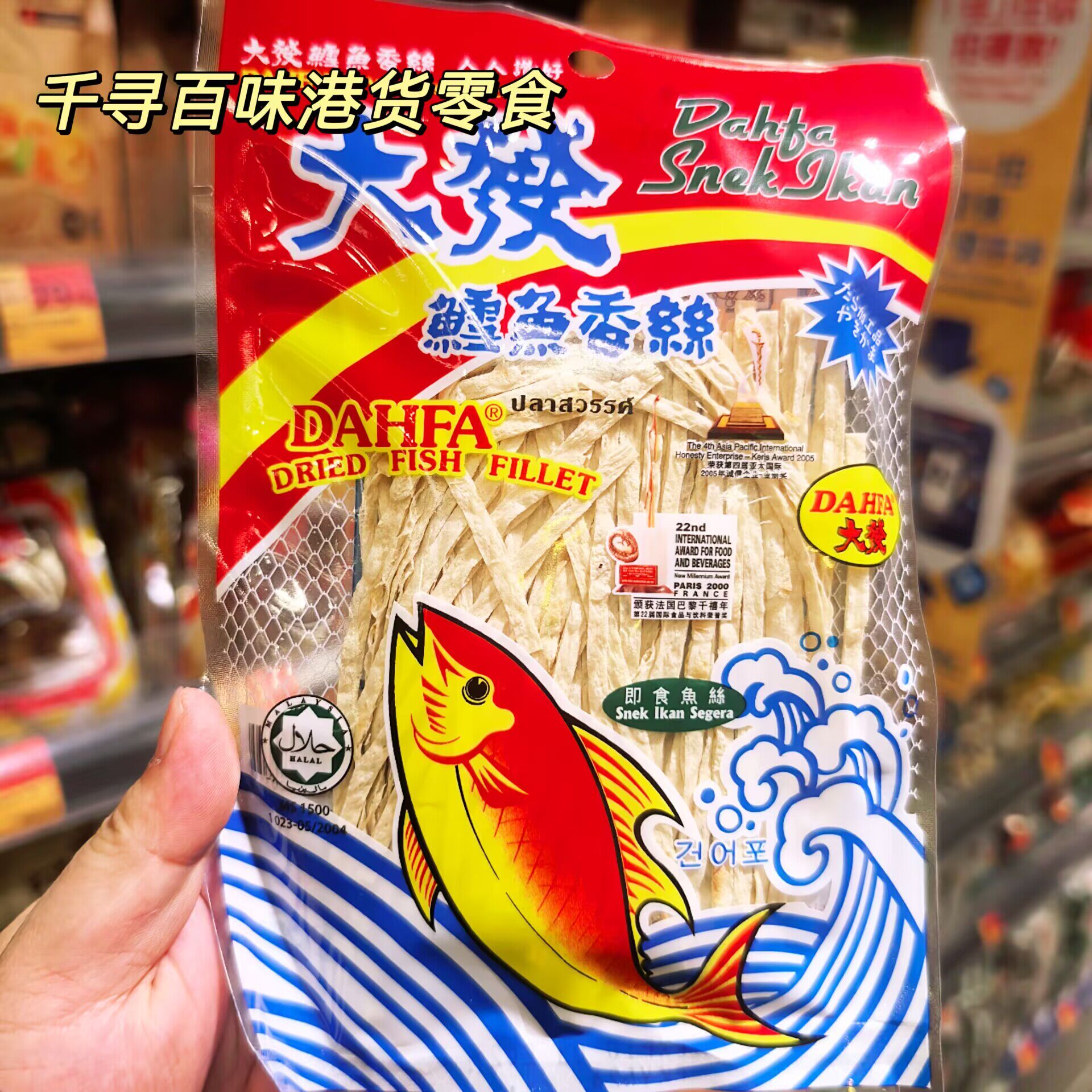 香港代购 经典香港怀旧零食大发鳕鱼丝即食海鲜零食袋装30g