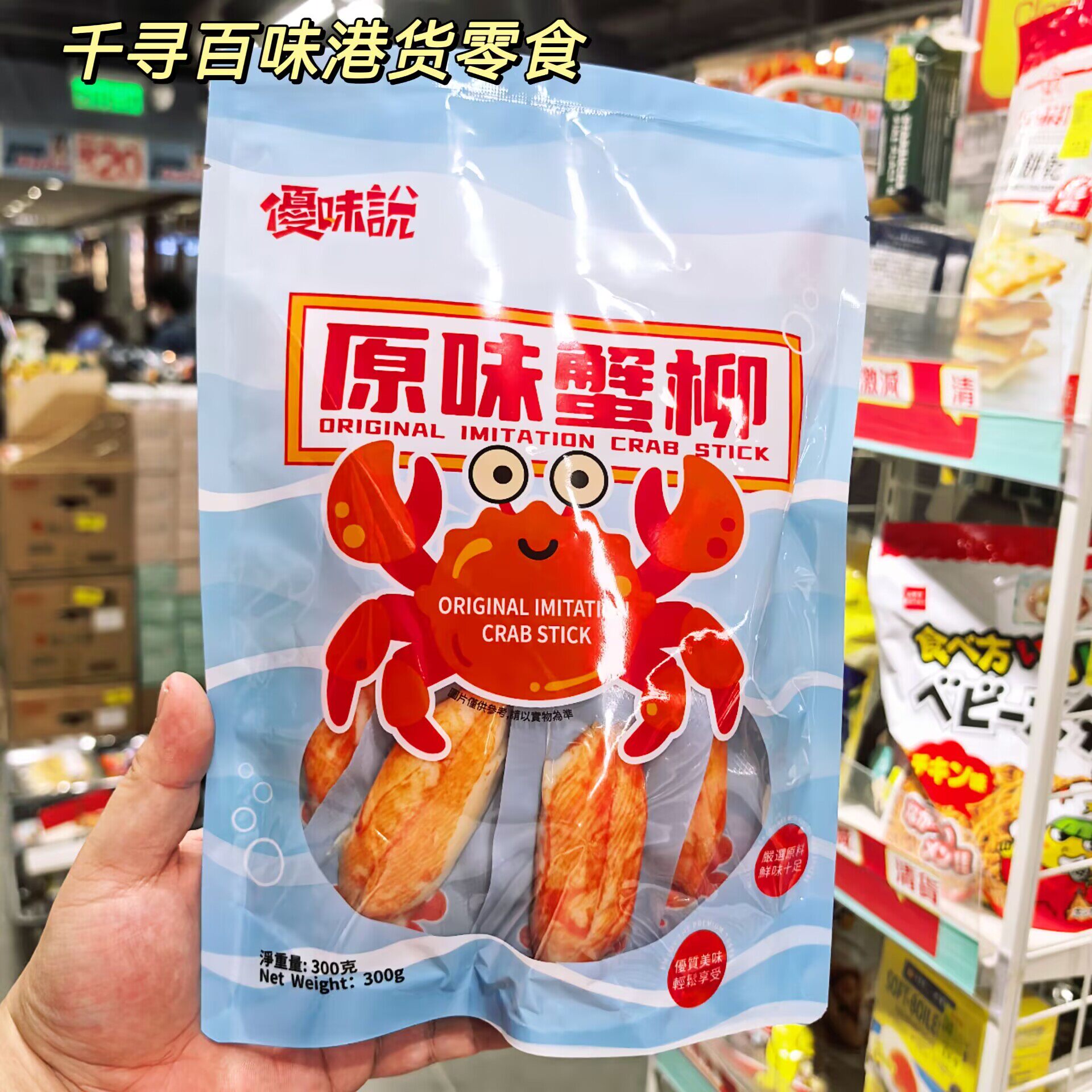 香港代购 优味说原味蟹柳手撕即食蟹棒鱼糜零食休闲海味零食