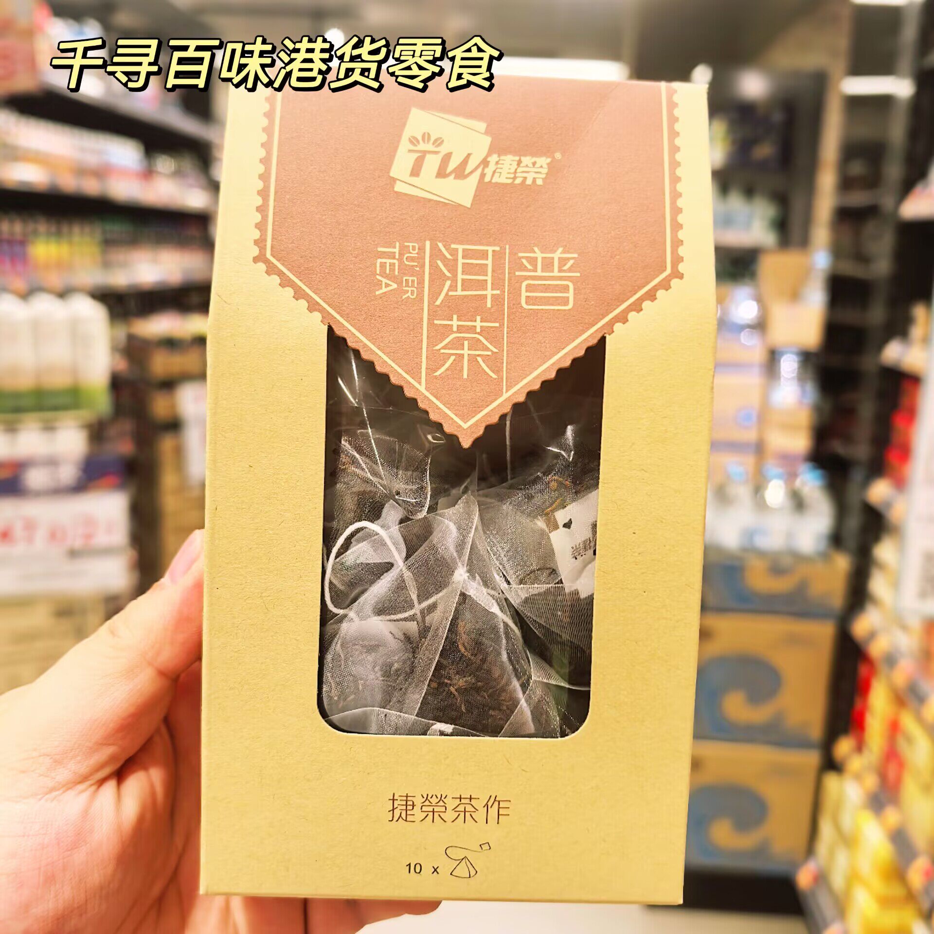 港式捷荣茶作普洱茶盒装铁观音