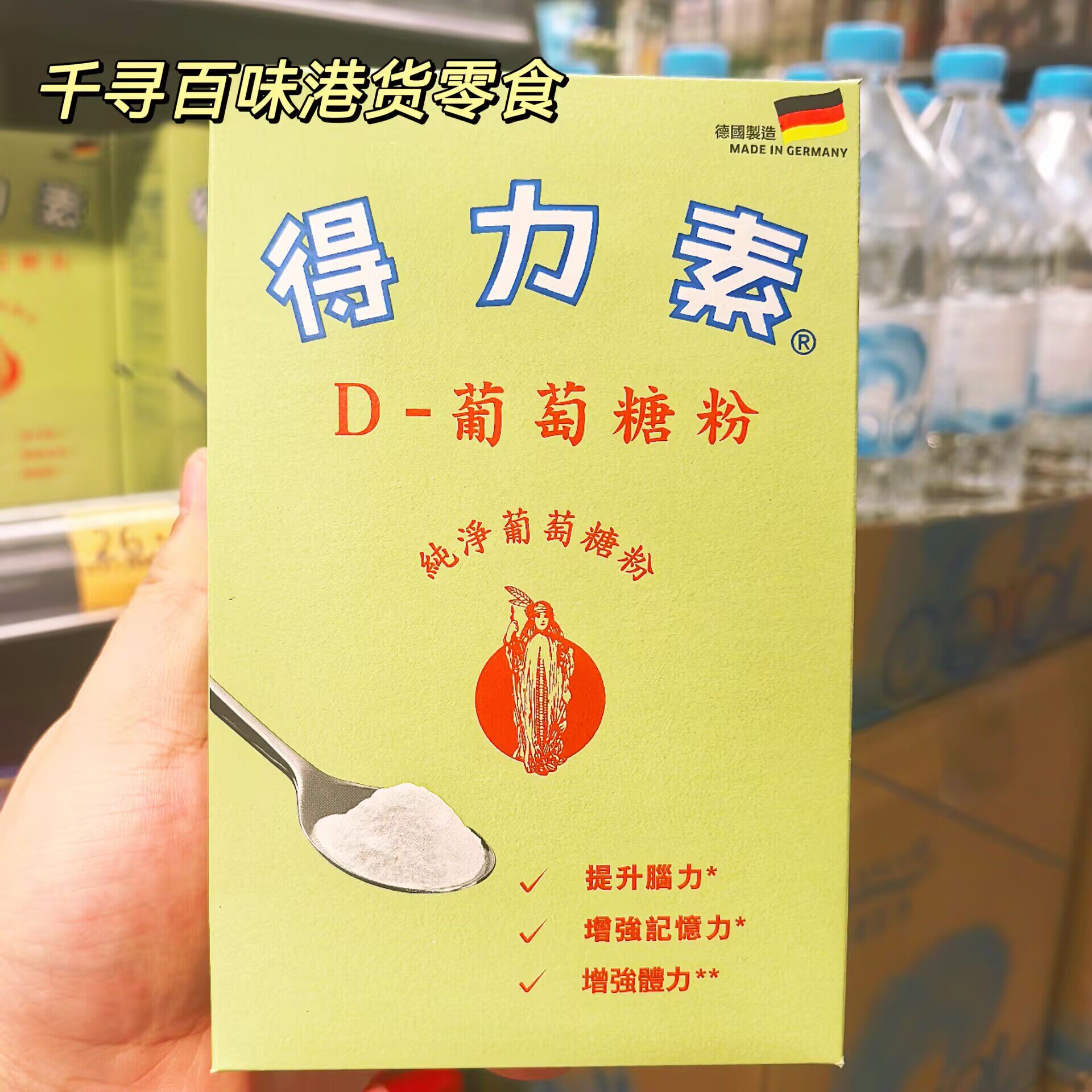 代购 德国制造得力素D-葡萄糖粉纯净葡萄糖粉提升脑力增强记忆