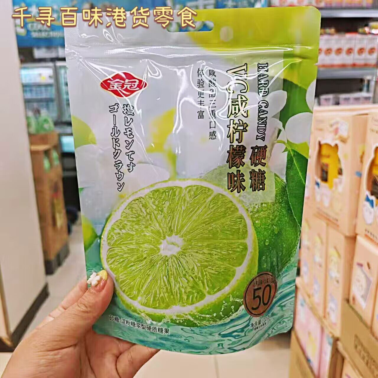 香港代购 港版金冠VC咸柠檬硬糖润喉糖清新口气休闲零食糖果