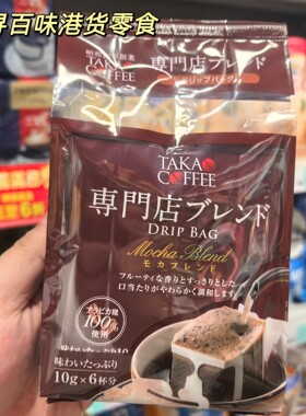 香港代购 日本TAKAO高尾咖啡摩卡挂耳咖啡袋装10g×6杯分正品进口