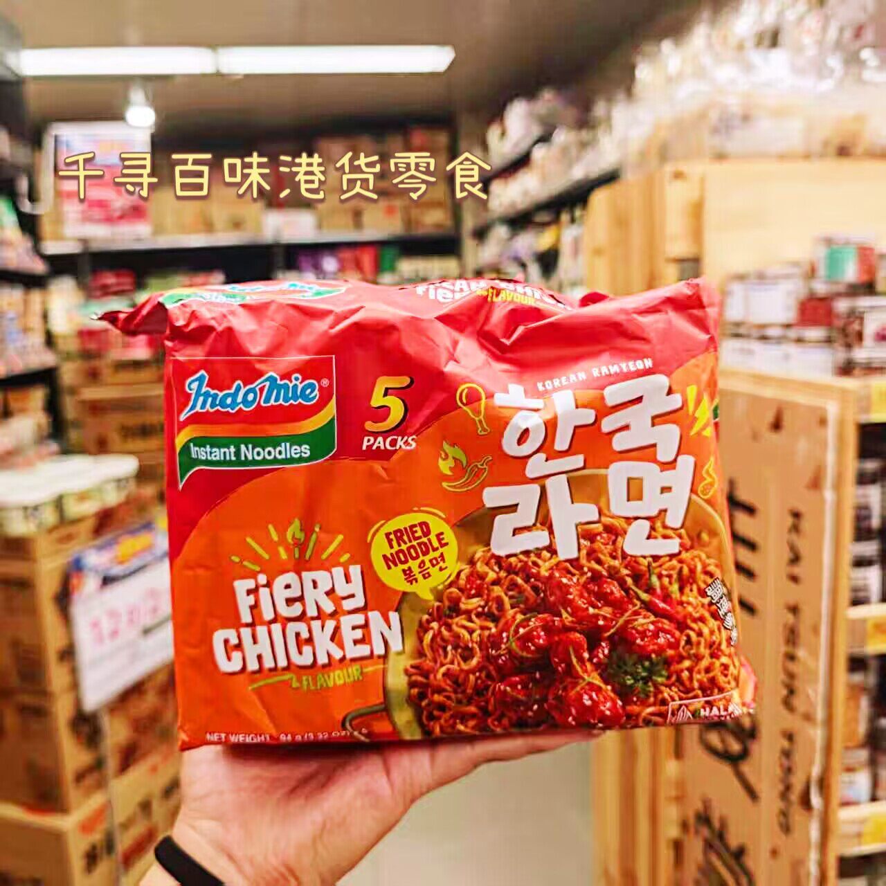 香港代购 印尼Indomie/营多韩式辣鸡味捞面速食夜宵捞面方便面