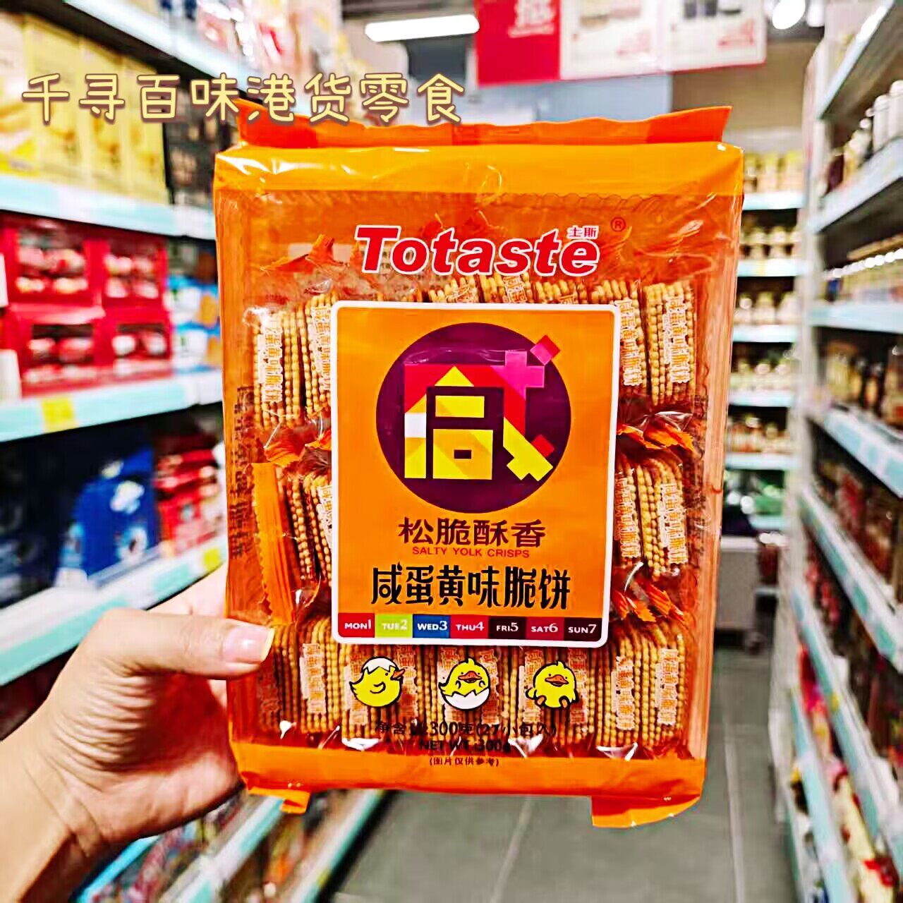 港版Totaste/土斯咸蛋黄味脆饼
