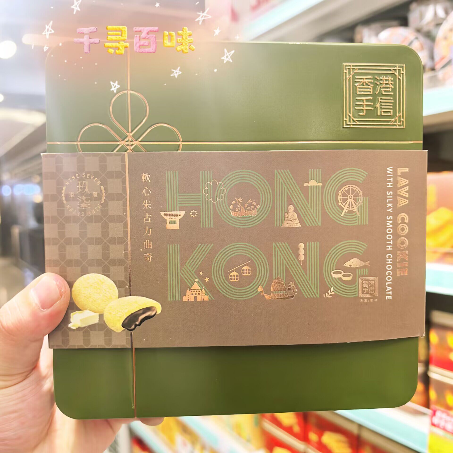 香港代购 港港玖柒软心朱古力曲奇饼干下午茶糕点送礼礼盒装