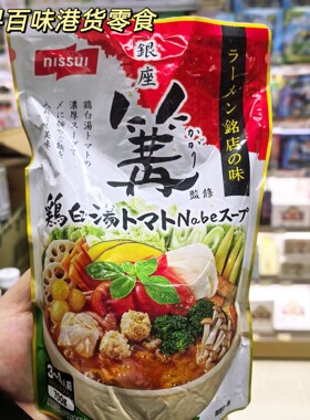 香港代购 日本进口NISSUI银座鸡汤火锅汤料700g袋装速食汤包