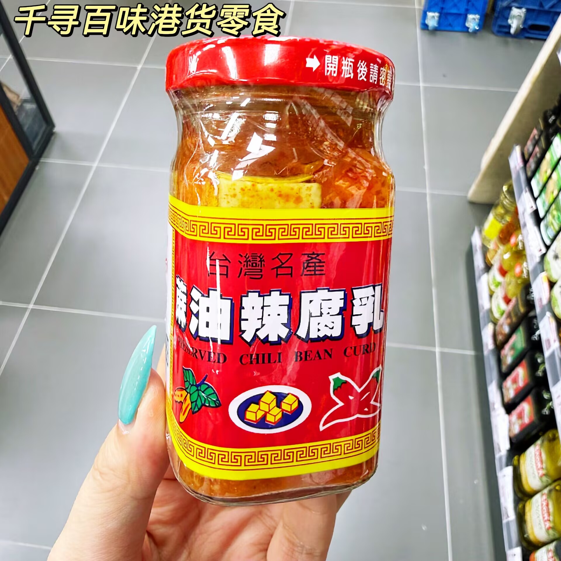 台湾大全辣椒腐乳正宗调味开胃
