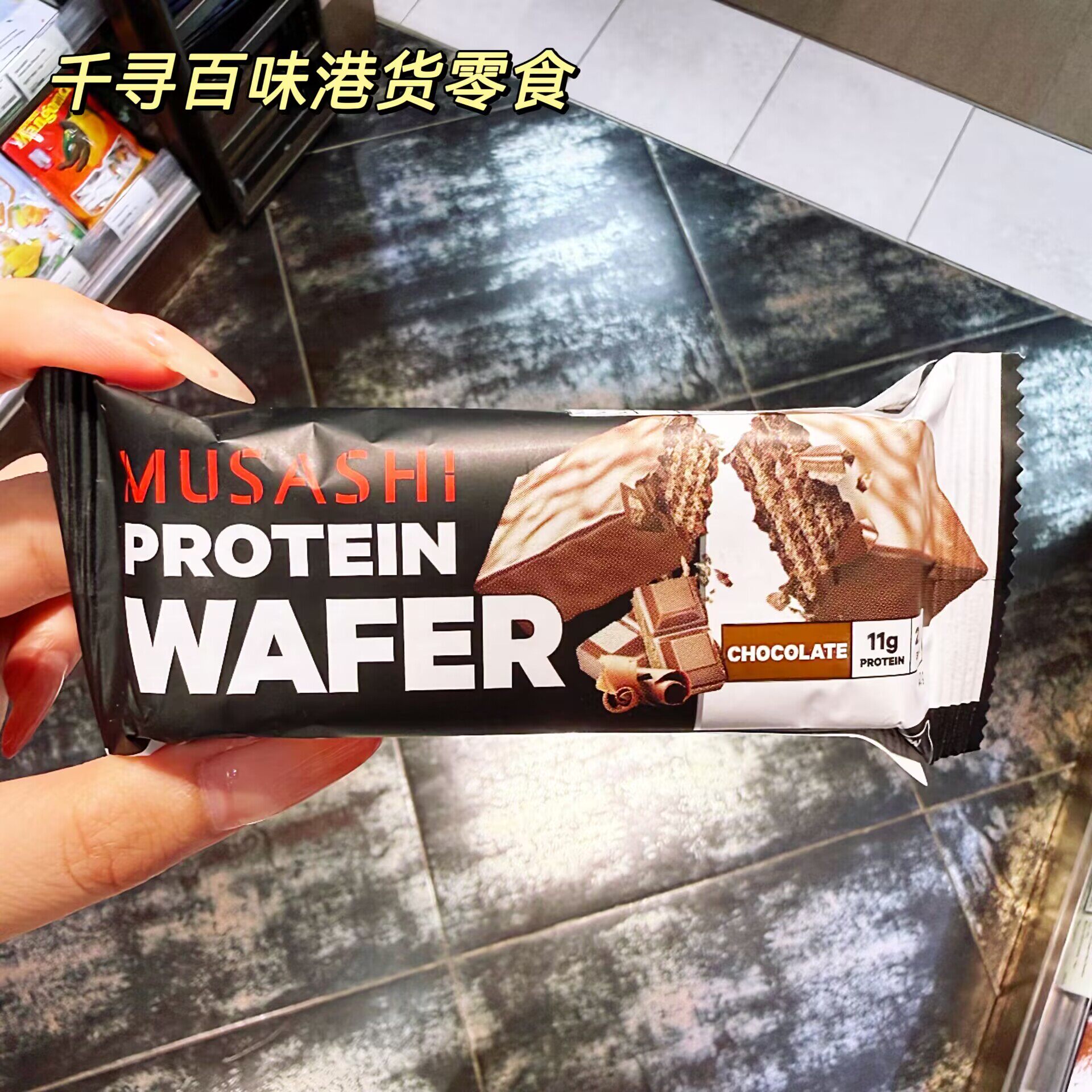 香港代购 新西兰Musashi薄荷巧克力蛋白质威化饼干进口高蛋白零食