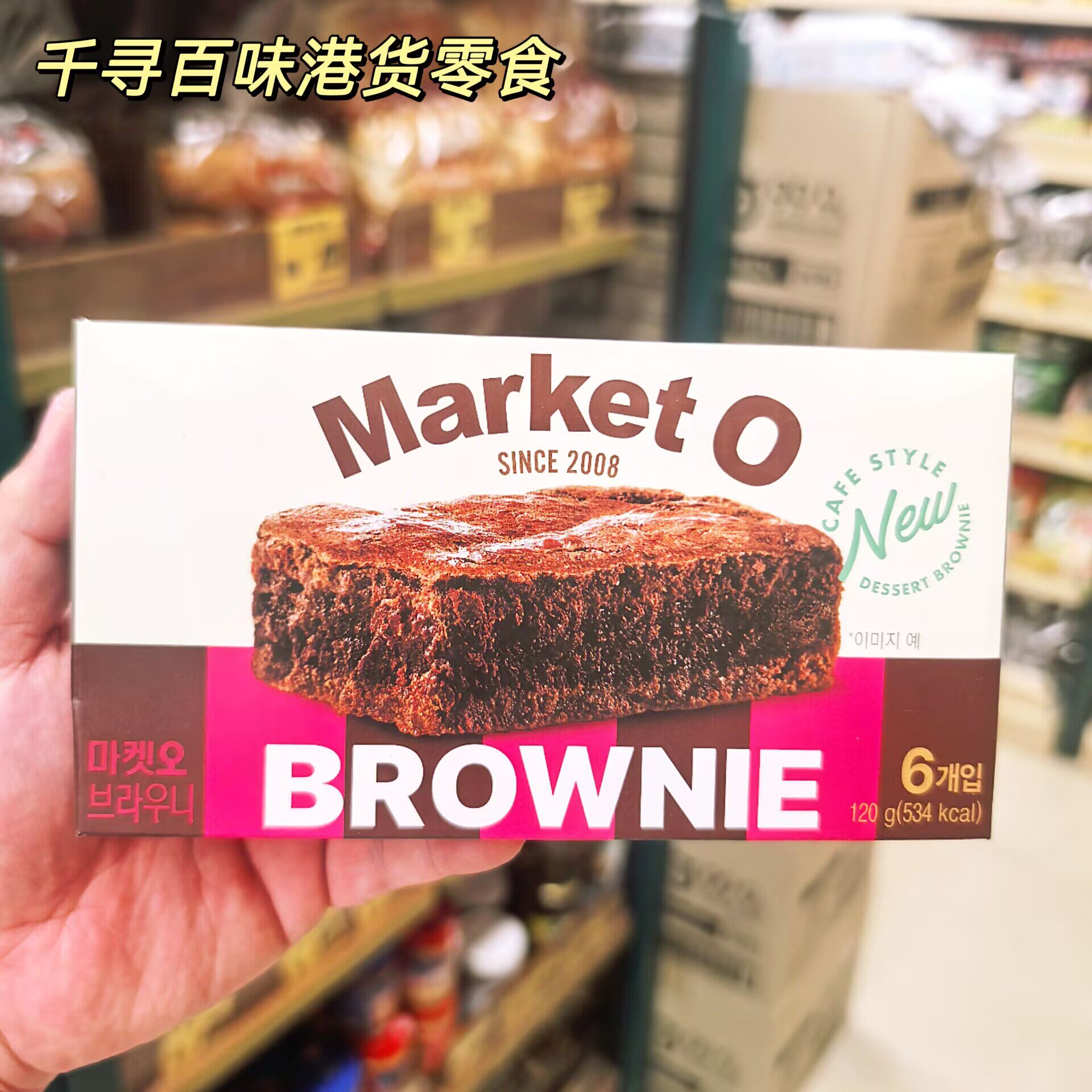 香港代购 韩国进口好丽友Market O布朗尼蛋糕网红糕点下午茶零食