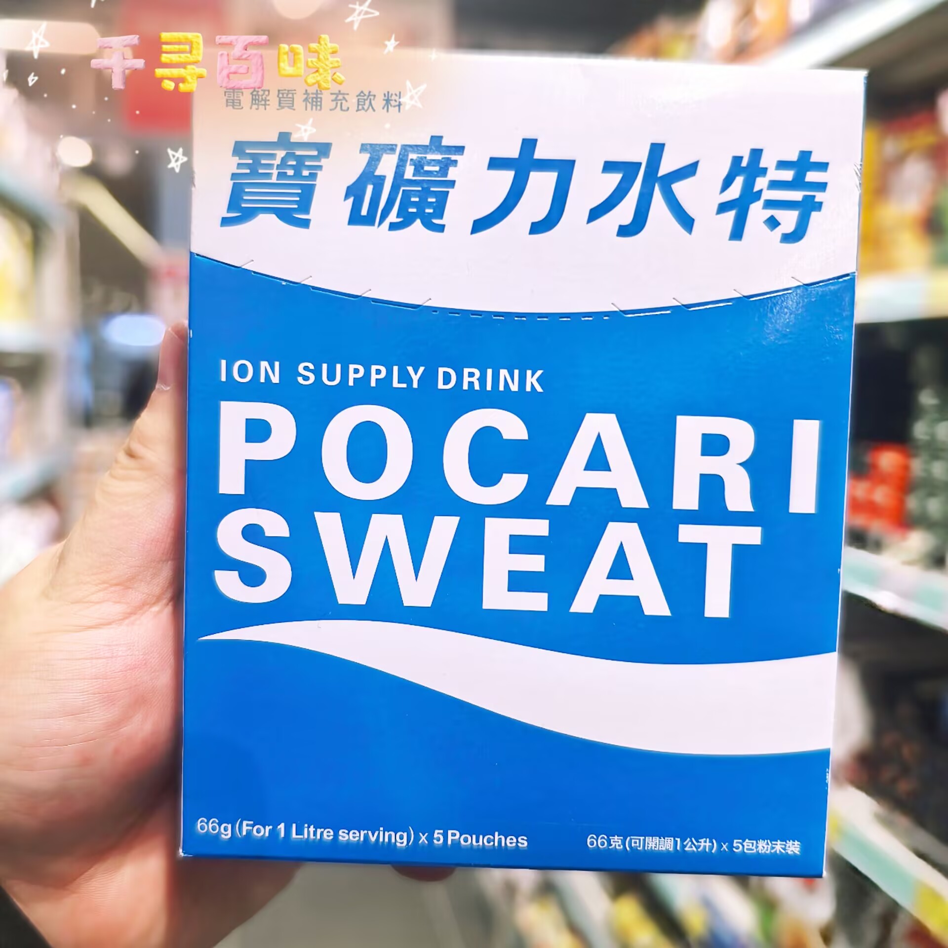 韩国POCARISWEAT宝矿力水特粉剂