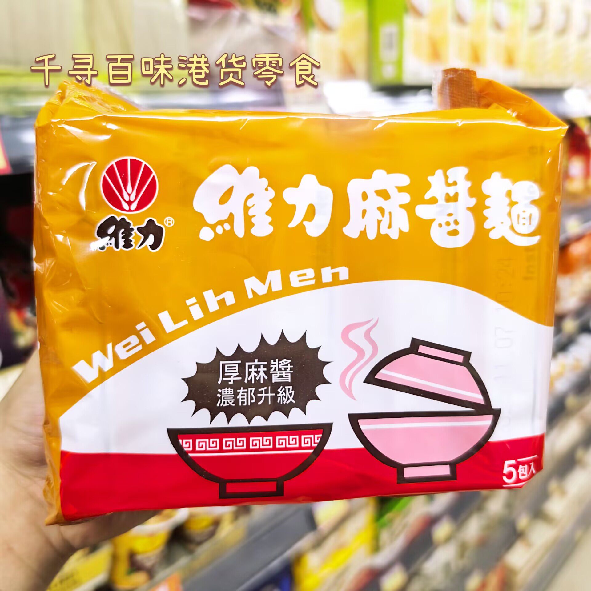 台湾进口Weilih维力炸酱面麻酱面