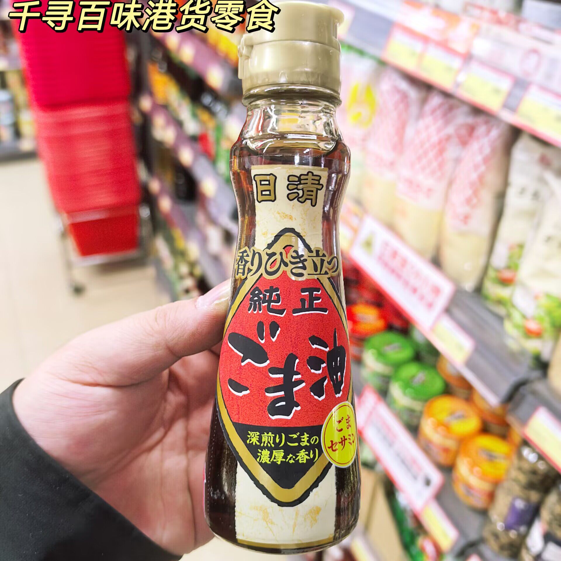 日本进口日清纯正芝麻香油
