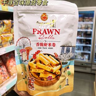 香港代购 新加坡进口香味香酥虾米卷鱿鱼卷休闲零食膨化食品香脆