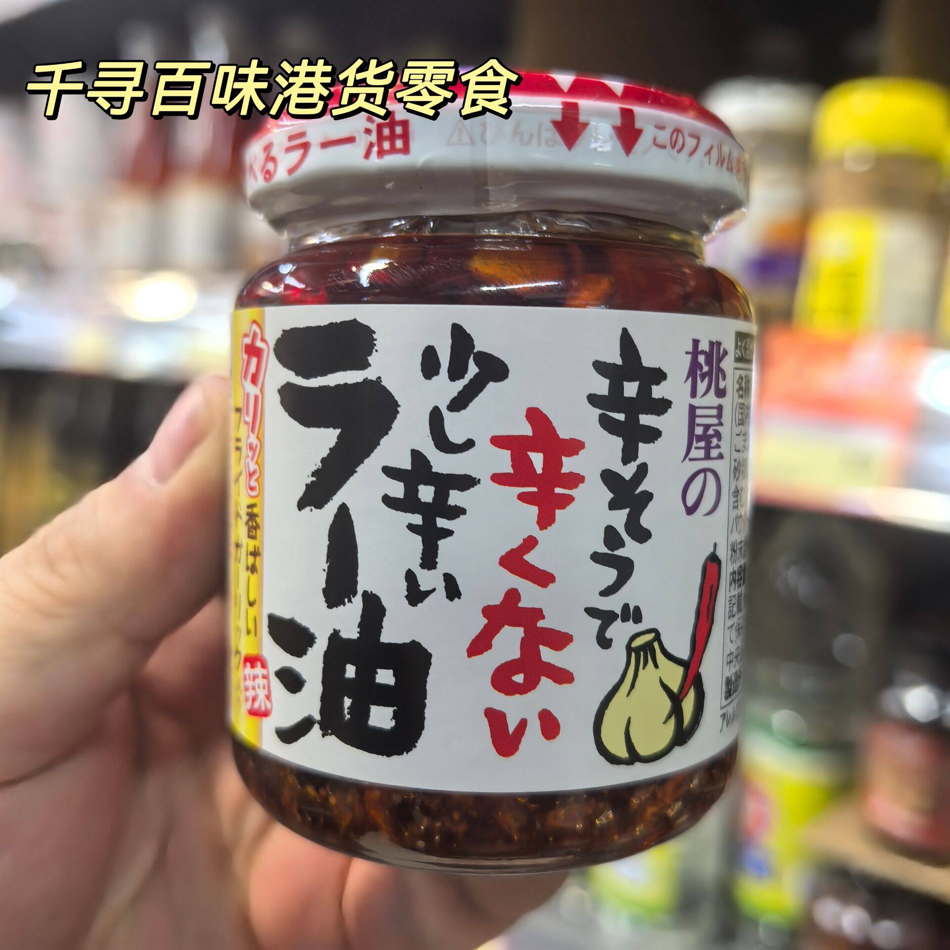 日本进口桃屋香蒜辣椒油瓶装