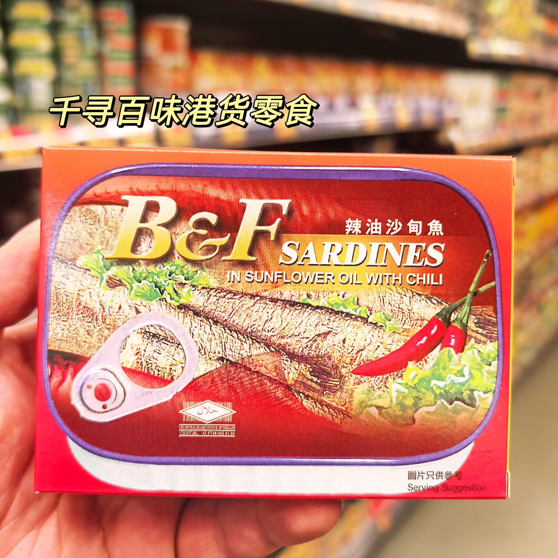 泰国B&F美味牌辣油沙丁鱼罐头