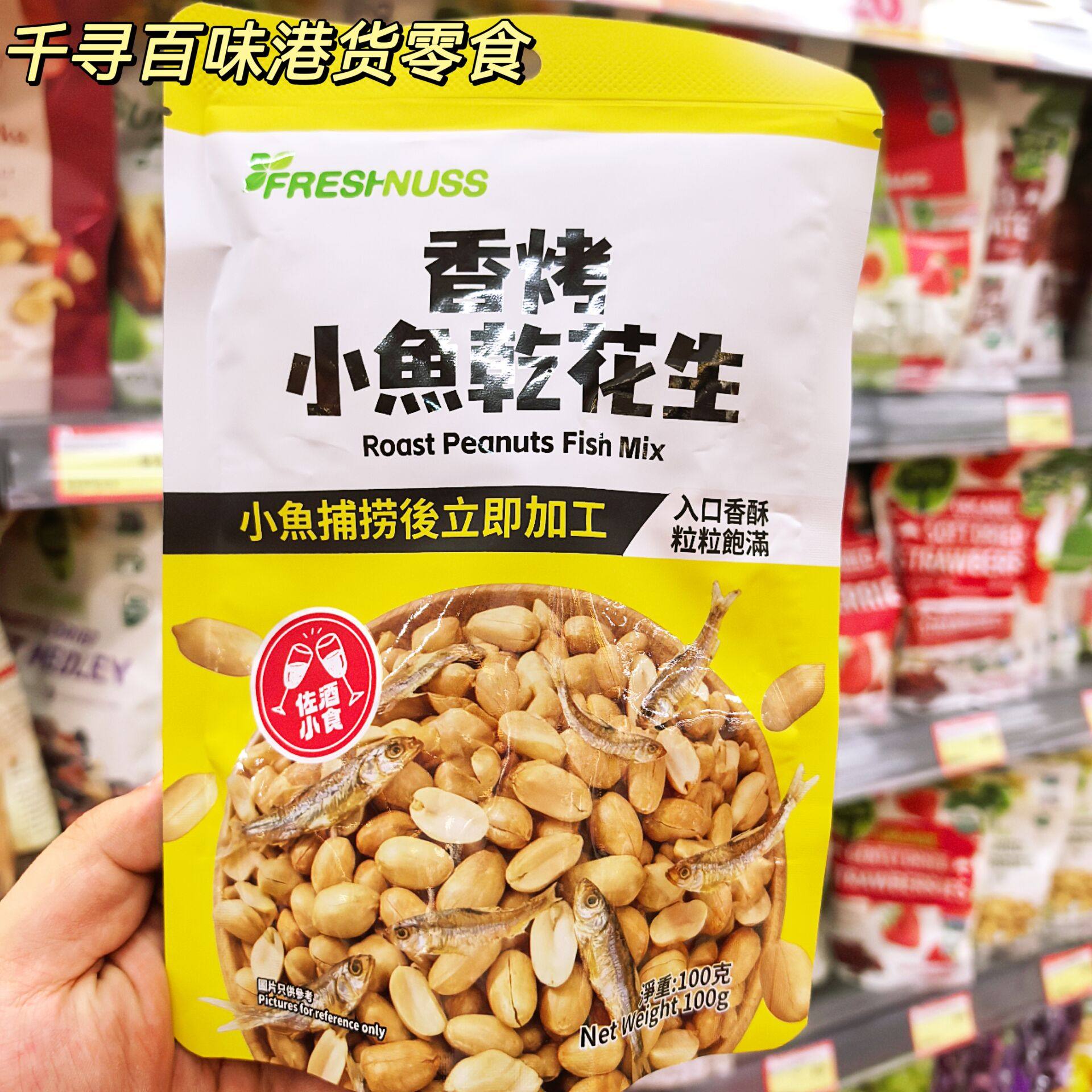 Freshnuss香烤小鱼干花生袋装