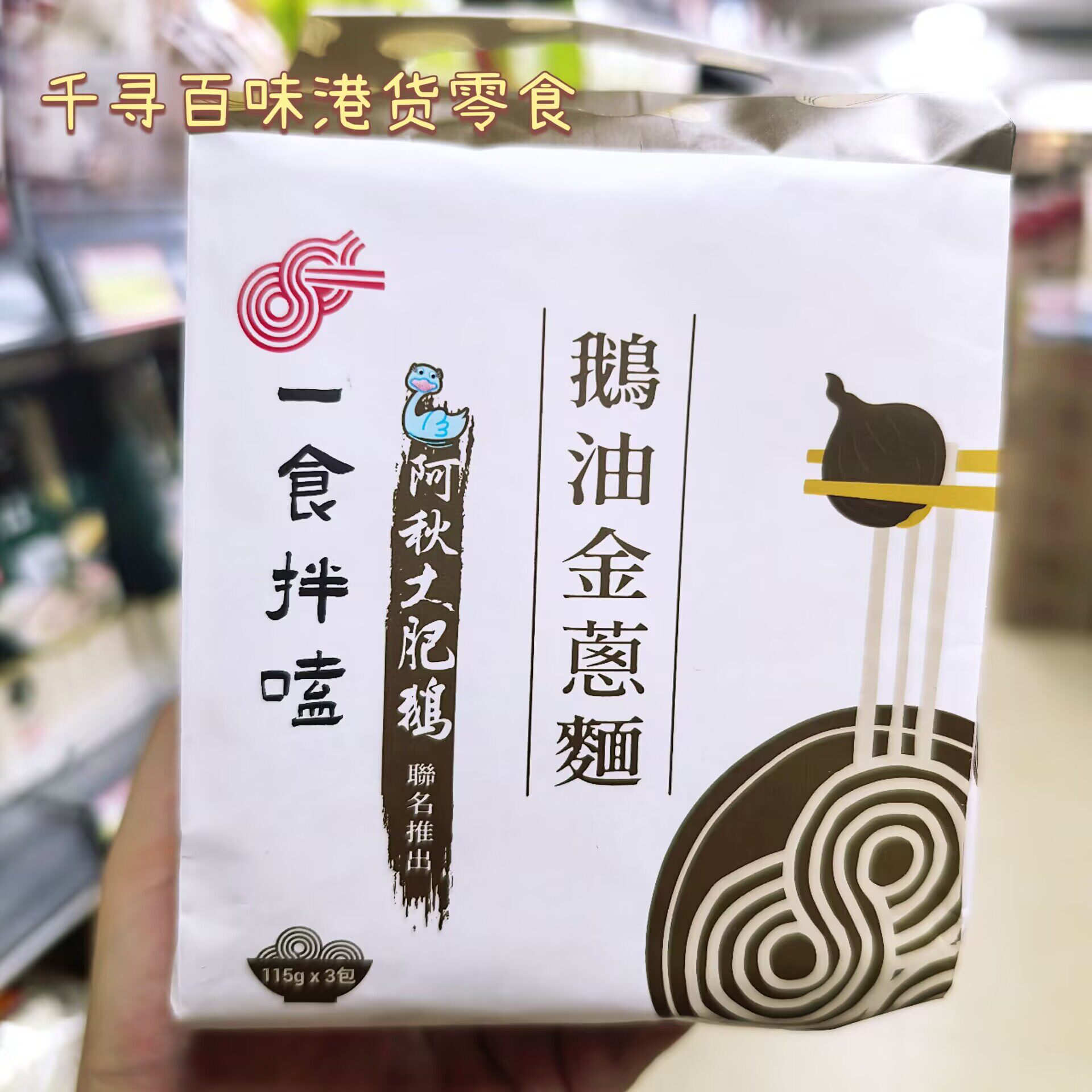 代购 台湾进口一食拌嗑联名阿秋大肥鹅鹅油金葱面松露菌干拌面