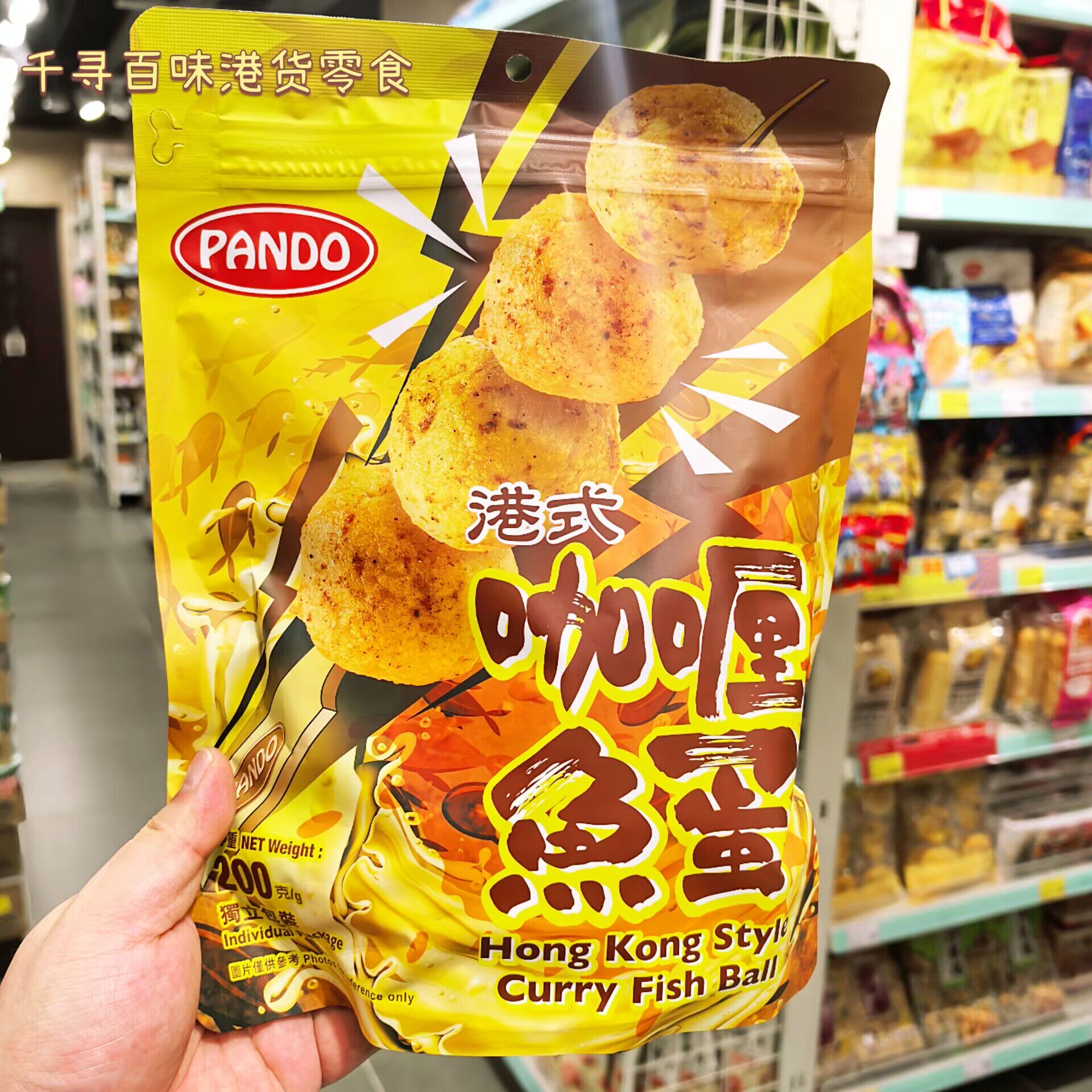 潘多咖喱鱼蛋港式鱼蛋独立包装