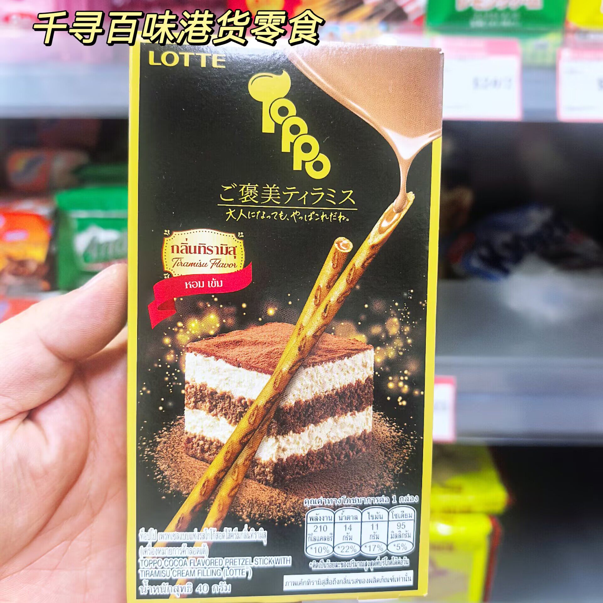 香港代购 乐天Toppo夹心饼干棒提拉米苏巴斯克芝士味注心饼干零食