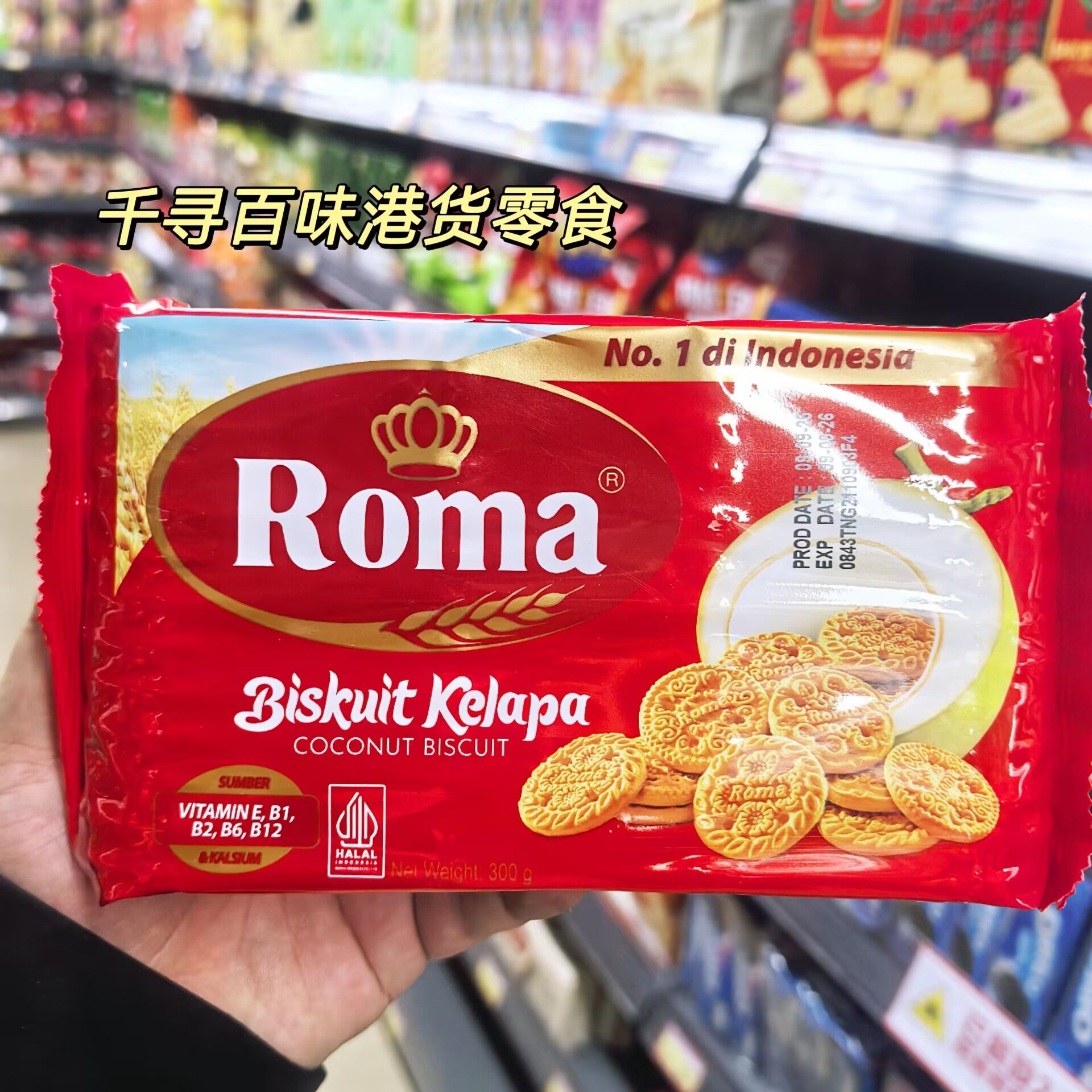 香港代购 印尼进口Roma罗马洛椰子饼干酥性饼干休闲零食300g