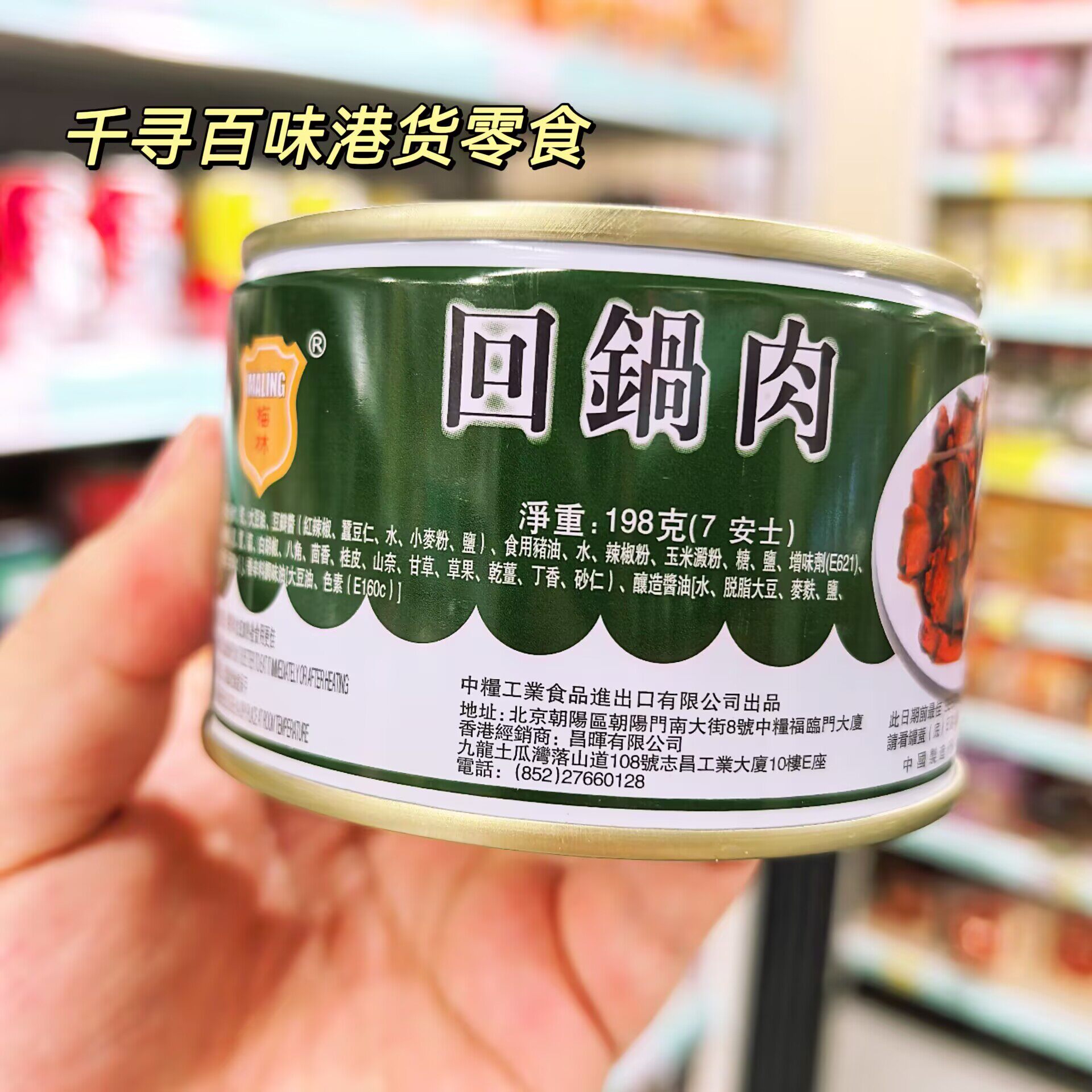 港版Maling梅林回锅肉罐头即食