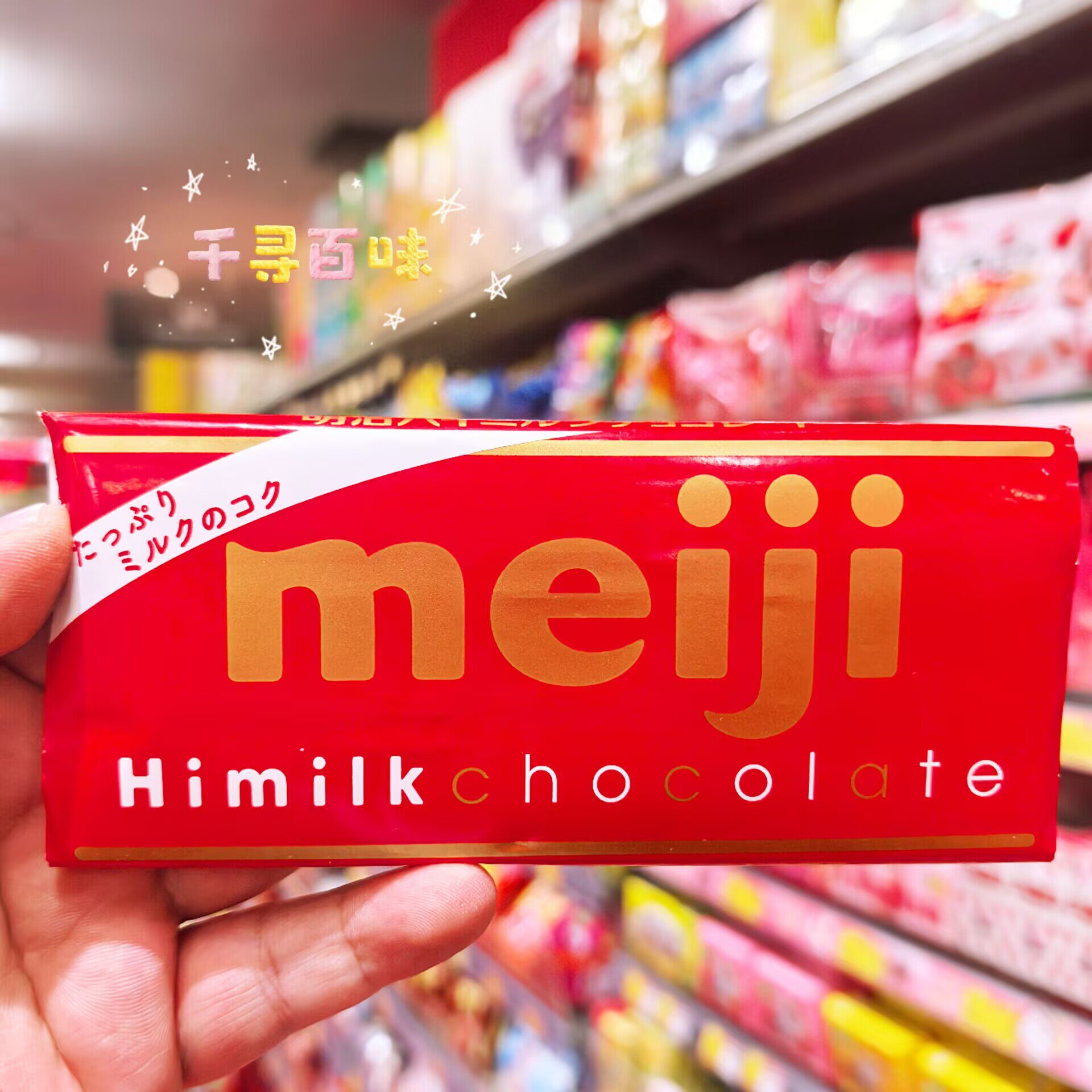 日本meiji/明治特浓牛奶巧克力