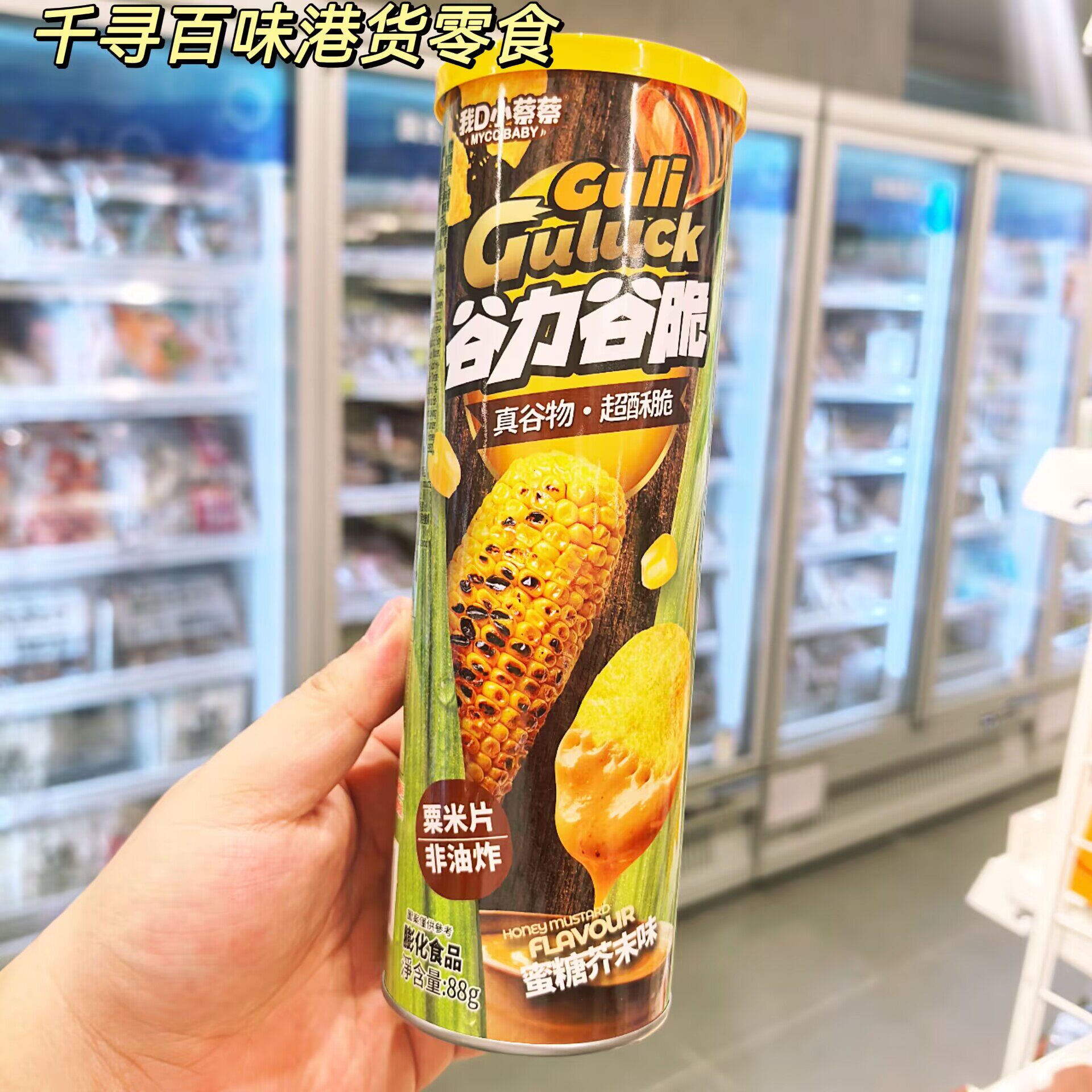 香港代购 我D小蔡蔡谷力谷脆粟米片蜜糖芥末烧玉米味非油炸谷物脆