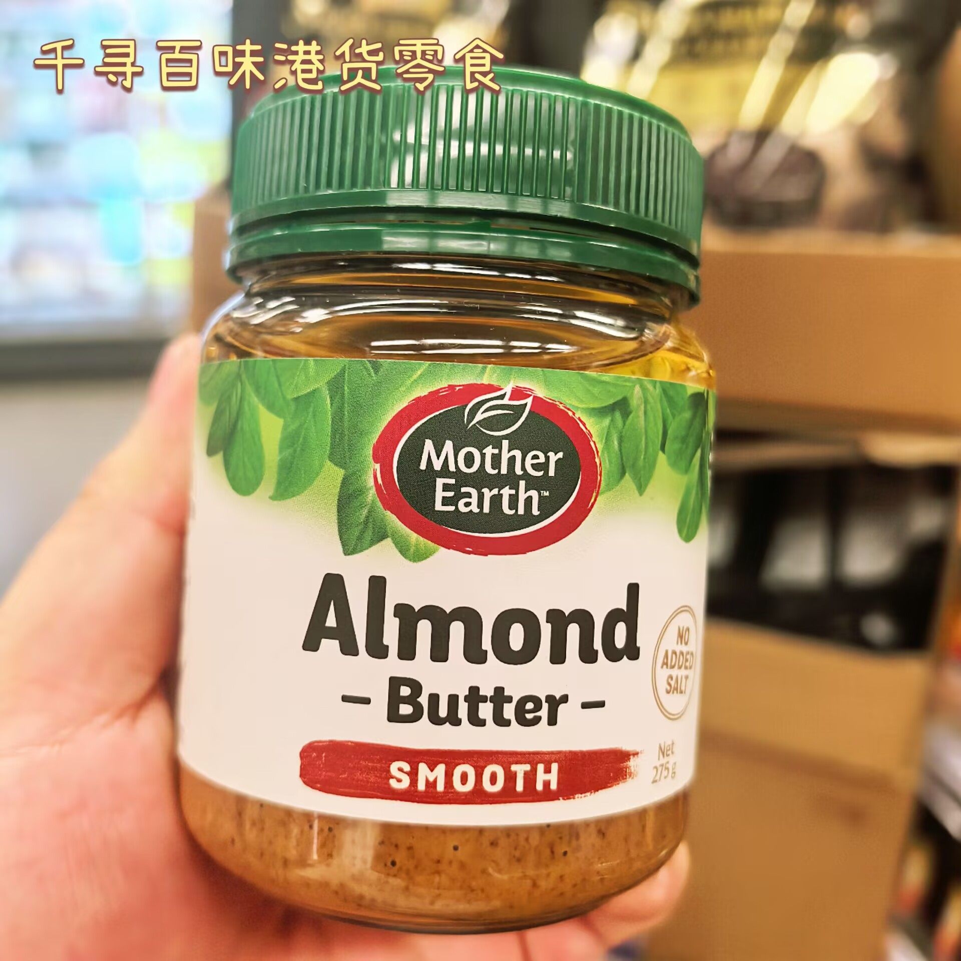 香港代购 新西兰Mother Earth妈妈农场100%纯幼滑杏仁酱瓶装275g