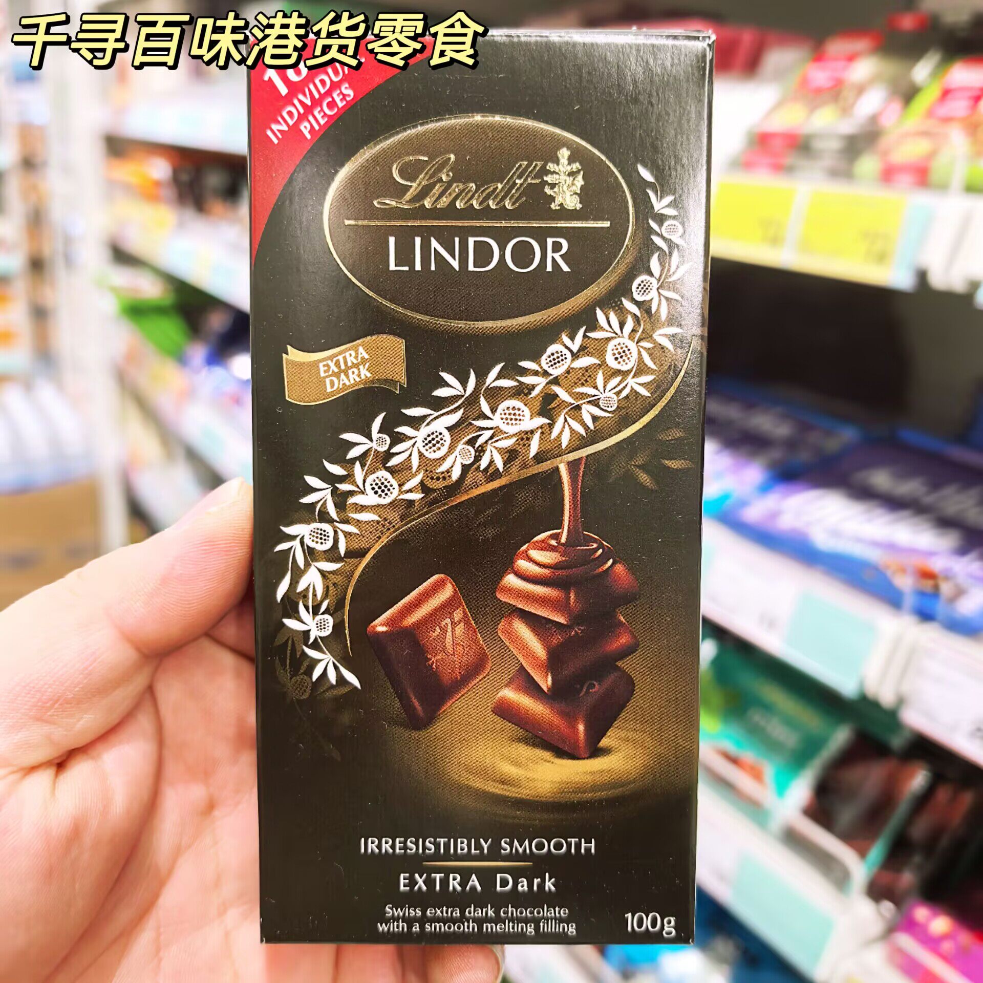 香港代购 瑞士进口Lindt LINDOR瑞士莲软心巧克力排装100g