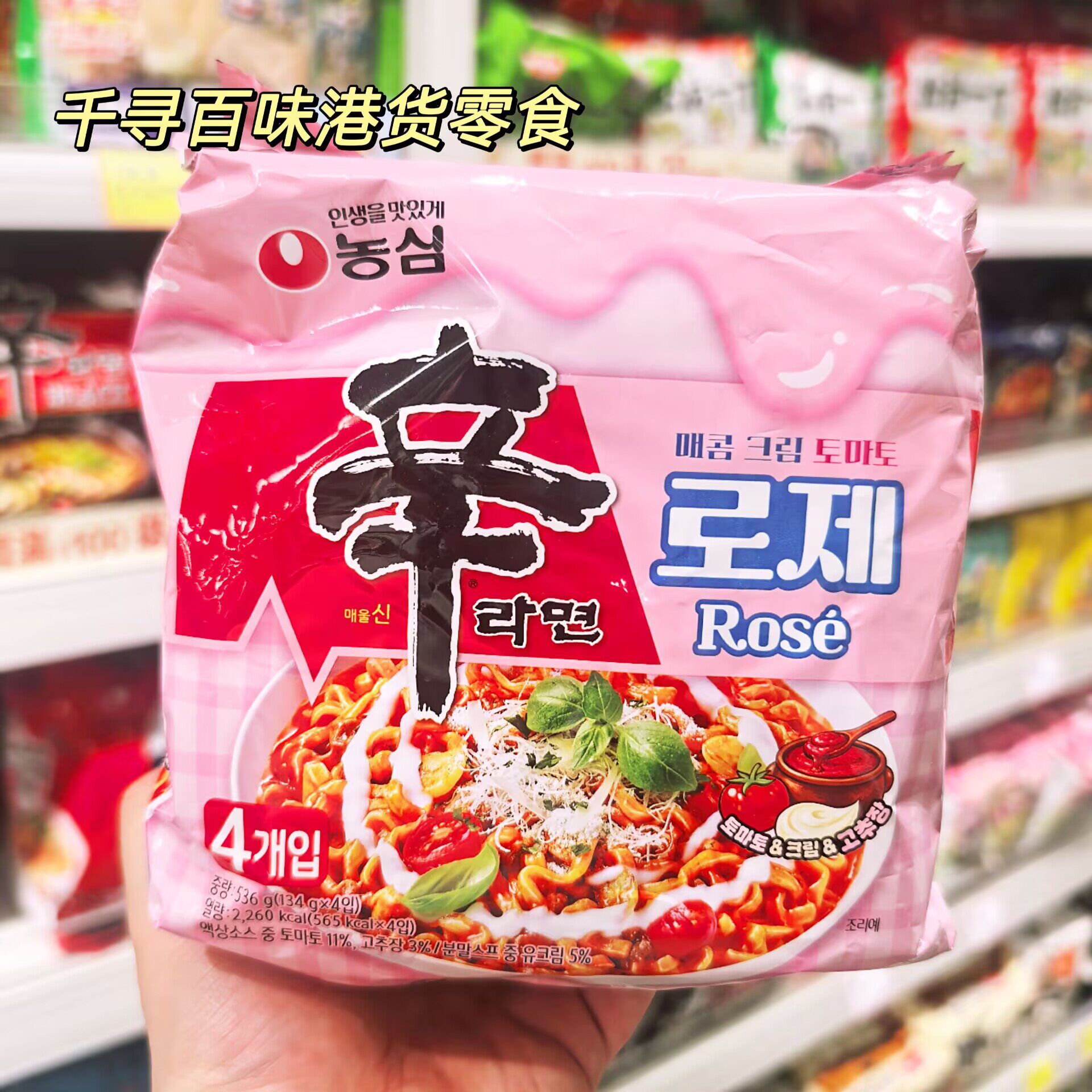 香港代购 韩国农心辛拉面玫瑰奶油番茄味泡菜鲜虾浓汤 方便面泡面