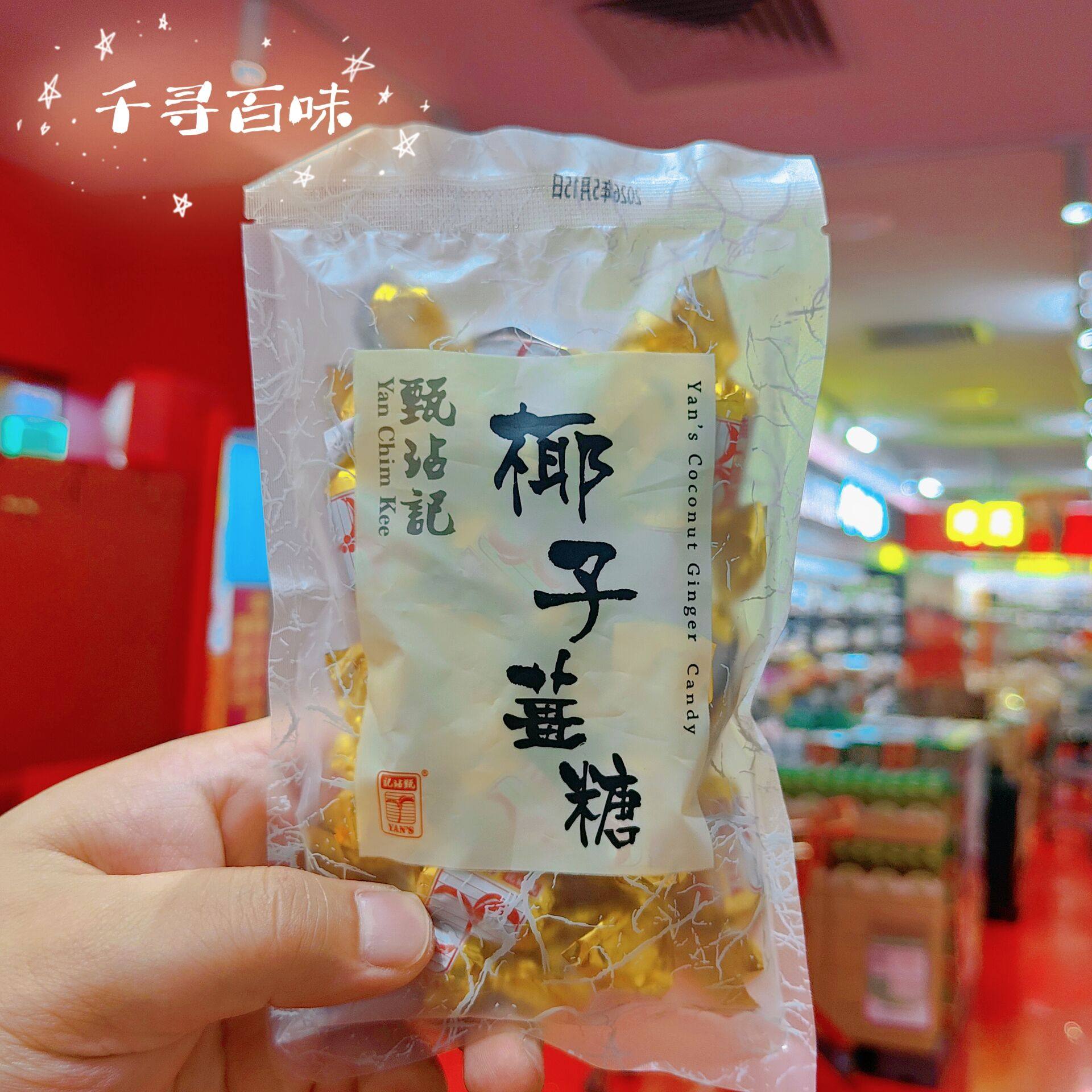 香港代购甄沾记椰子糖多种口味