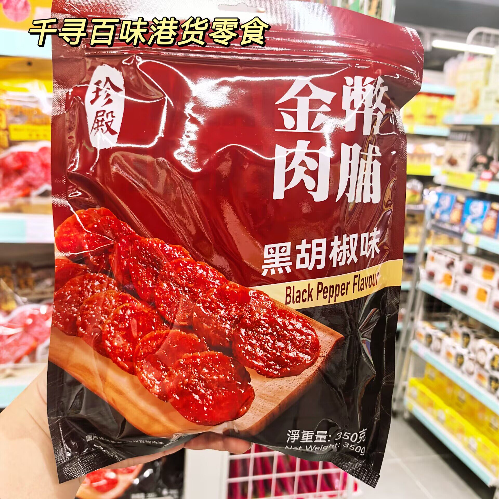 港版珍殿金币肉脯黑胡椒味猪肉干