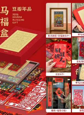 豆瓣新年礼盒2026 甲马祈福盒 非遗年画春联福字红包相框套装
