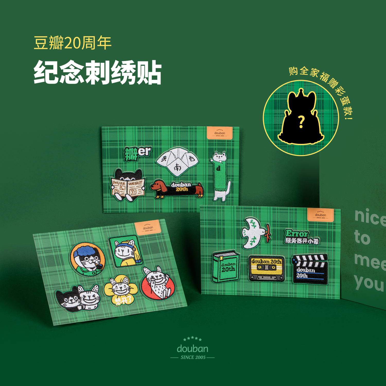 豆瓣20周年紀念布貼刺繡貼