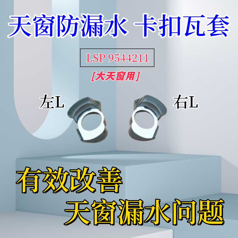 汽车天窗防漏水导水块