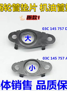 适用大众高尔夫速腾尚酷朗逸途安明锐EA111.4T涡轮管垫片机油管垫