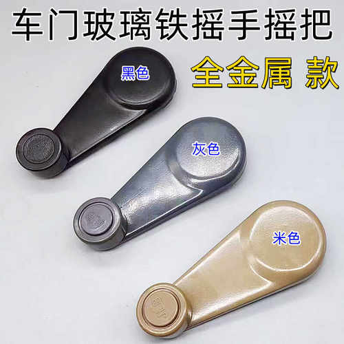 通用型车门玻璃铁摇手摇把
