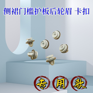 新款路虎运动版揽胜极光卫士车门下侧裙防护板前挡泥板后轮眉卡扣