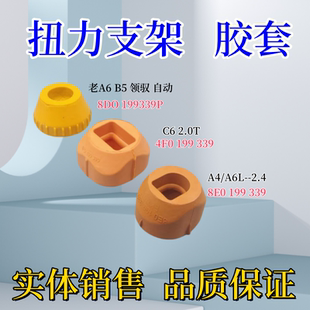 2.8 2.4 3.0扭力支架胶套发动机前机脚前机 A6LA42.0T 适配奥迪A6